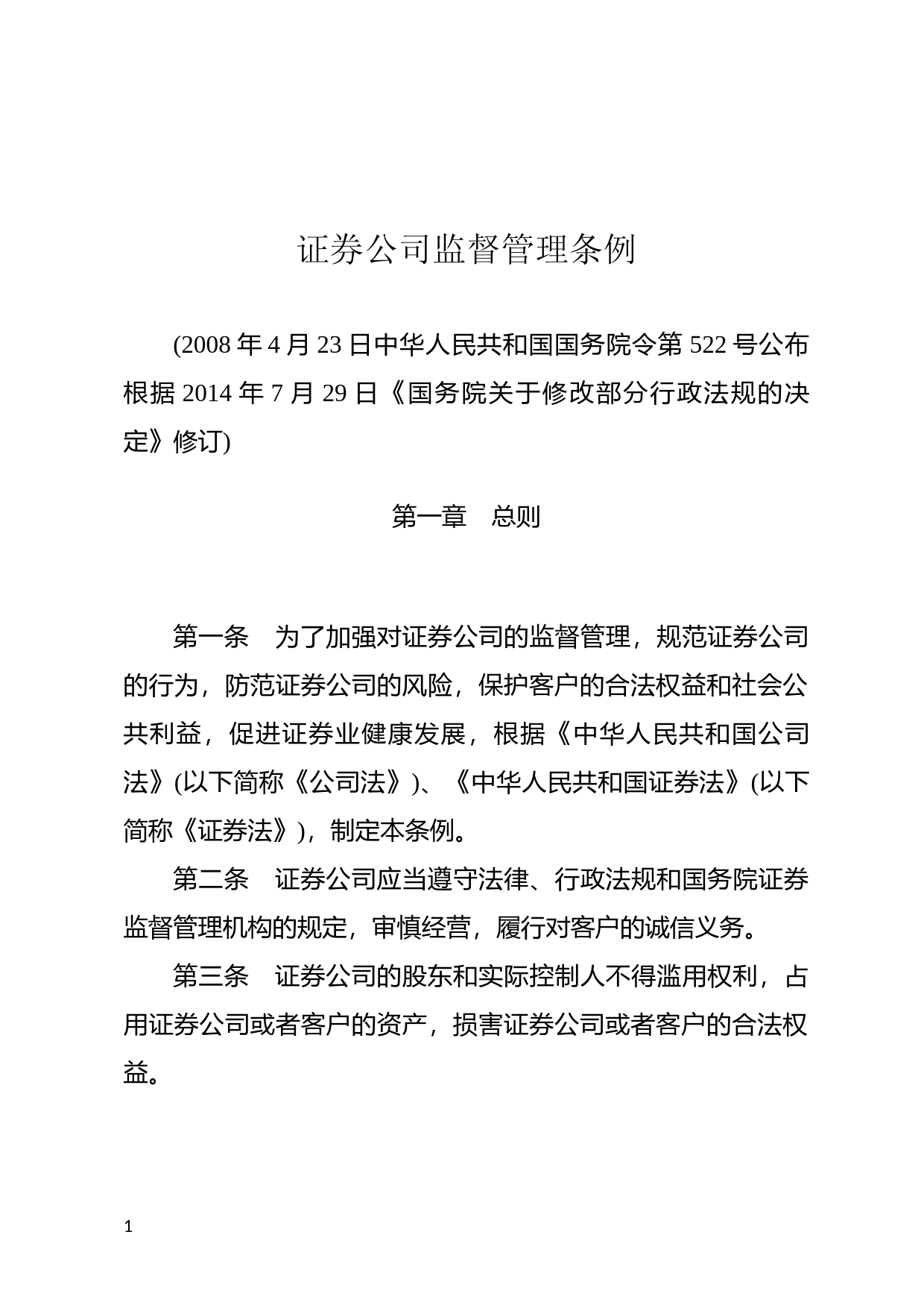 [国家法规] 证券公司监督管理条例