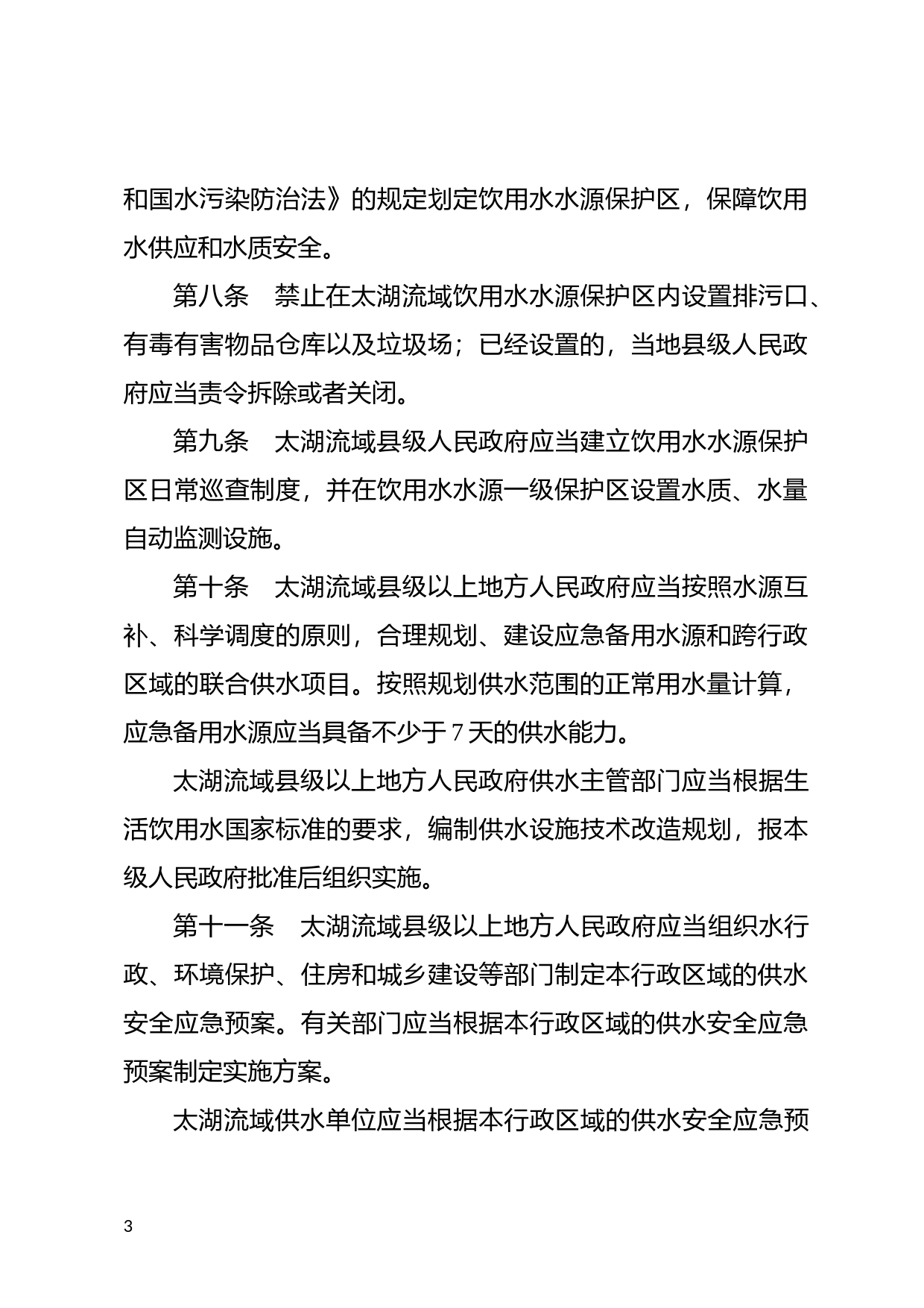 [国家法规] 太湖流域管理条例_第3页