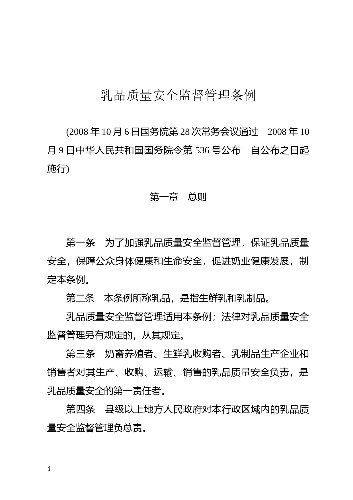 [国家法规] 乳品质量安全监督管理条例_第1页