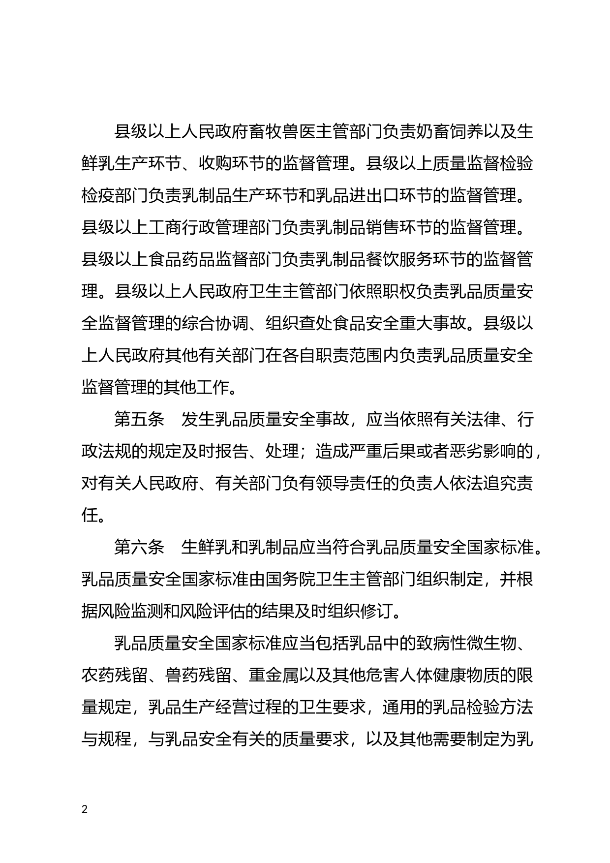 [国家法规] 乳品质量安全监督管理条例_第2页