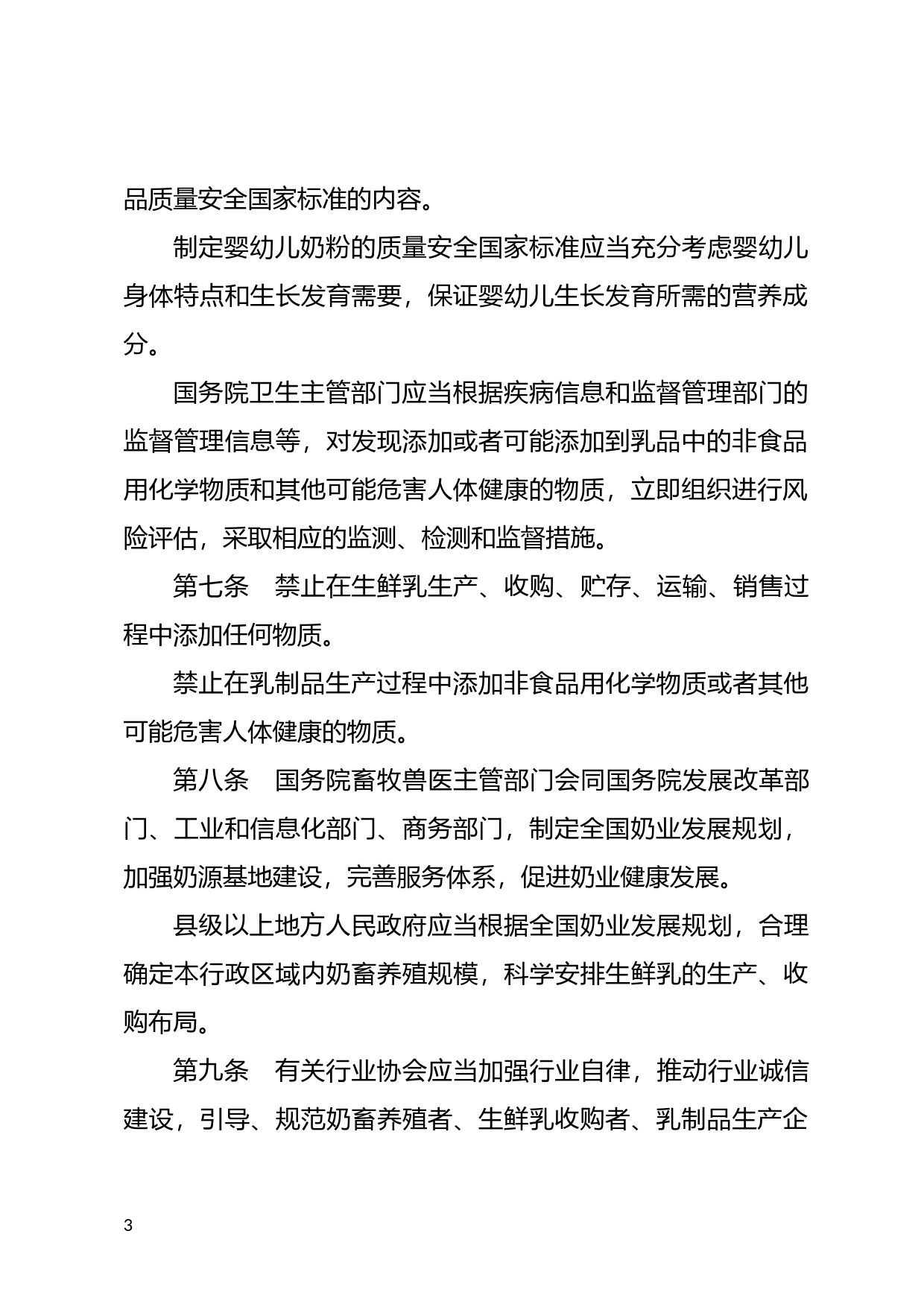 [国家法规] 乳品质量安全监督管理条例_第3页