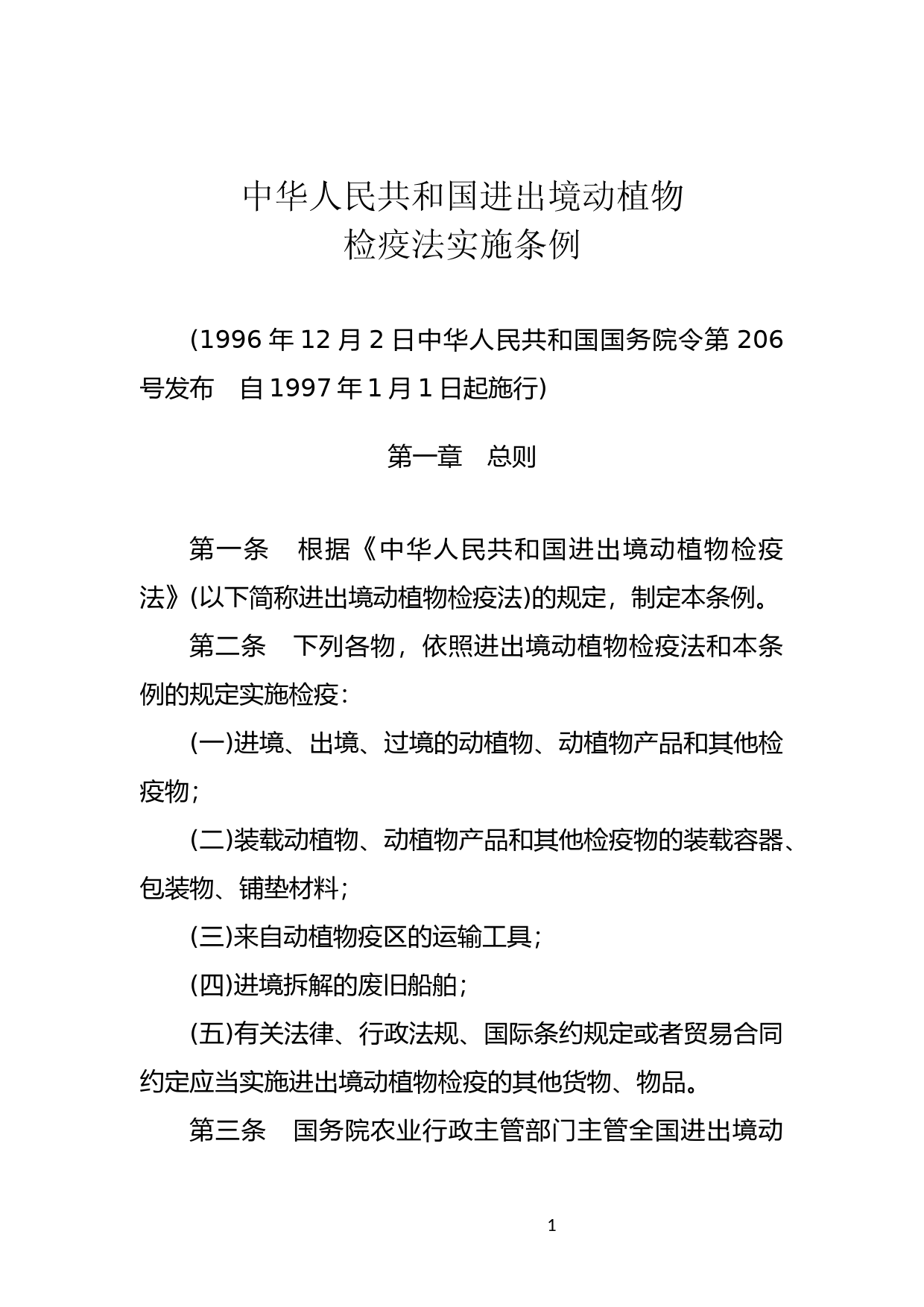 [国家法规] 中华人民共和国进出境动植物检疫法实施条例