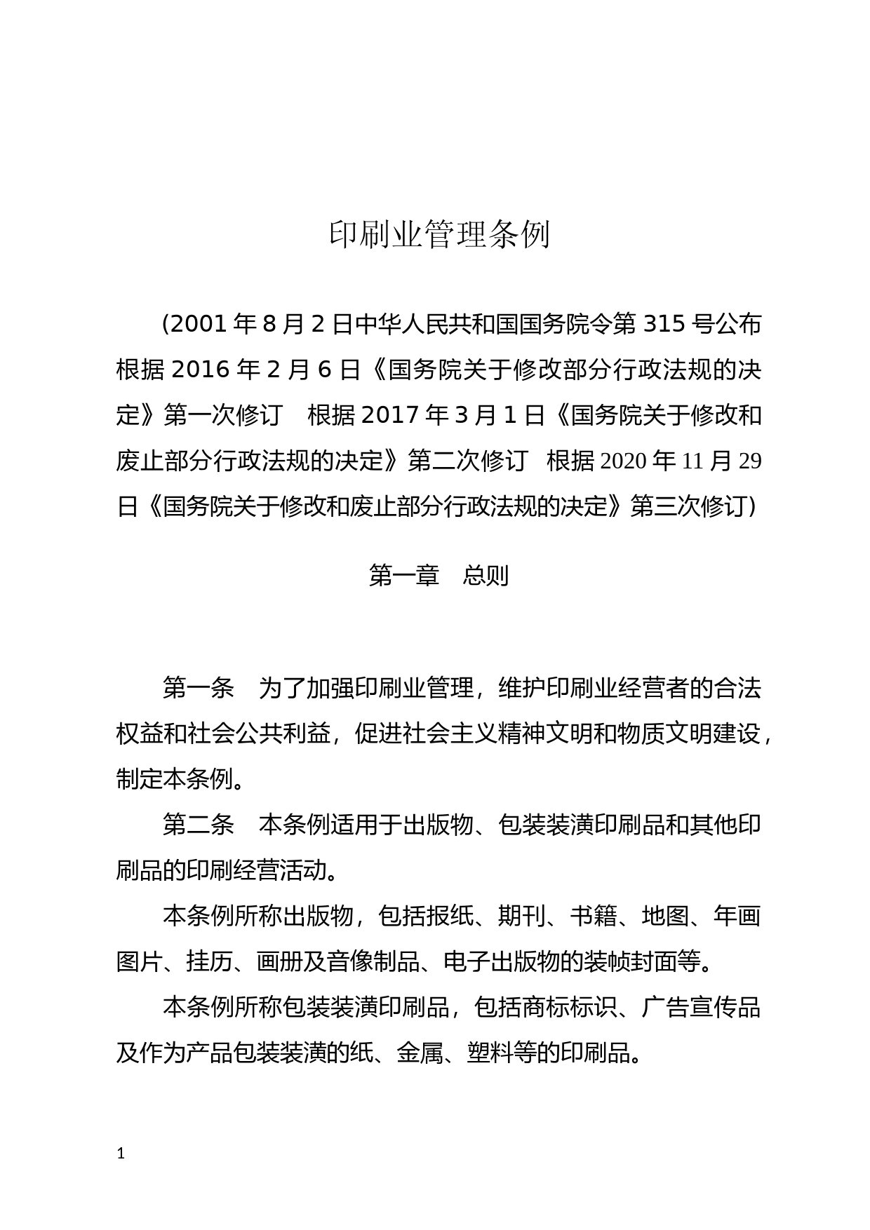 [国家法规] 印刷业管理条例_第1页