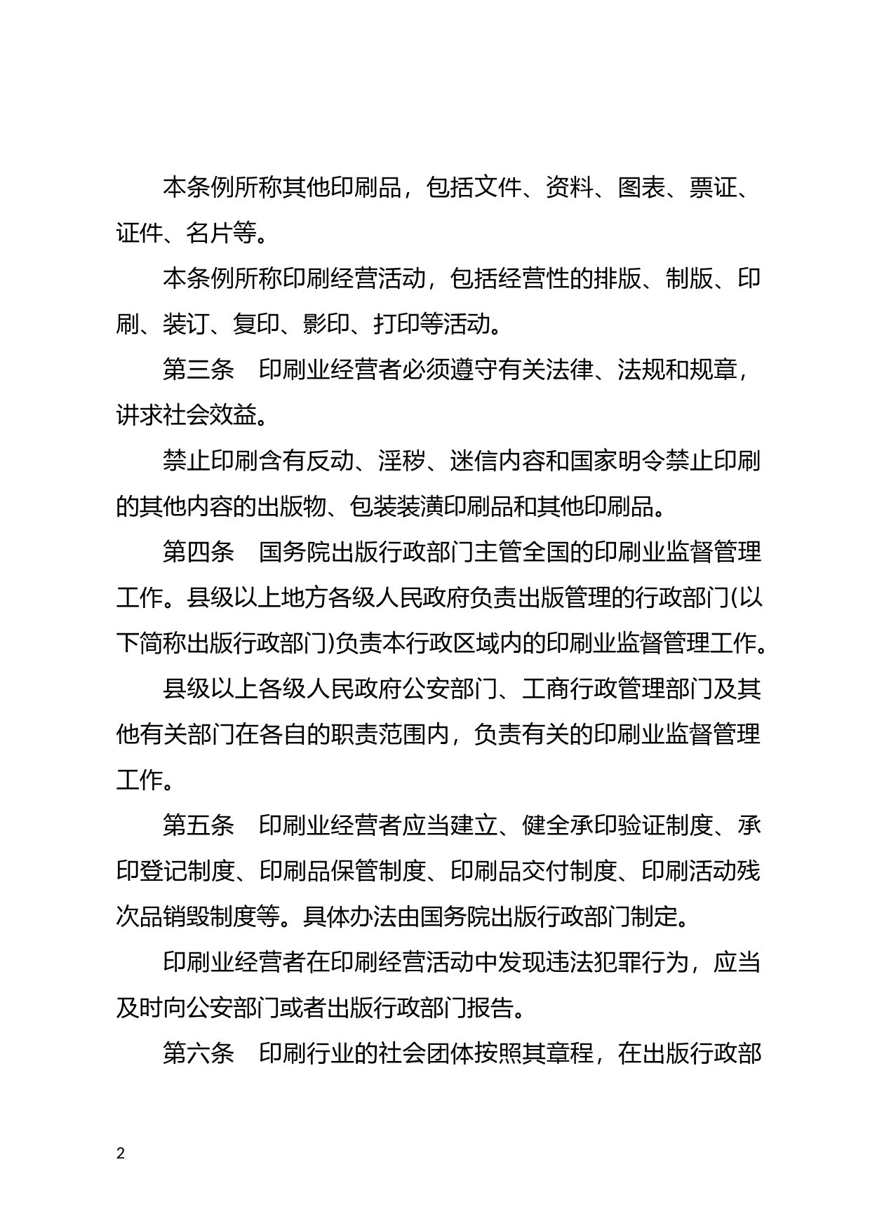 [国家法规] 印刷业管理条例_第2页