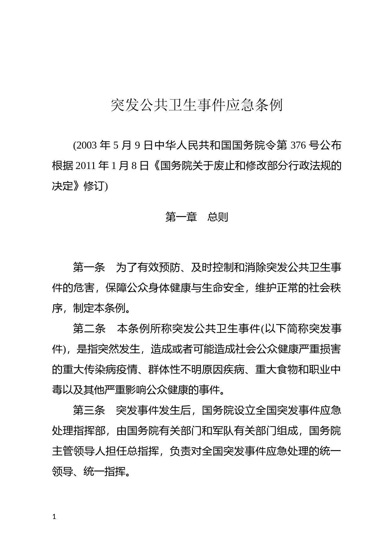 [国家法规] 突发公共卫生事件应急条例_第1页