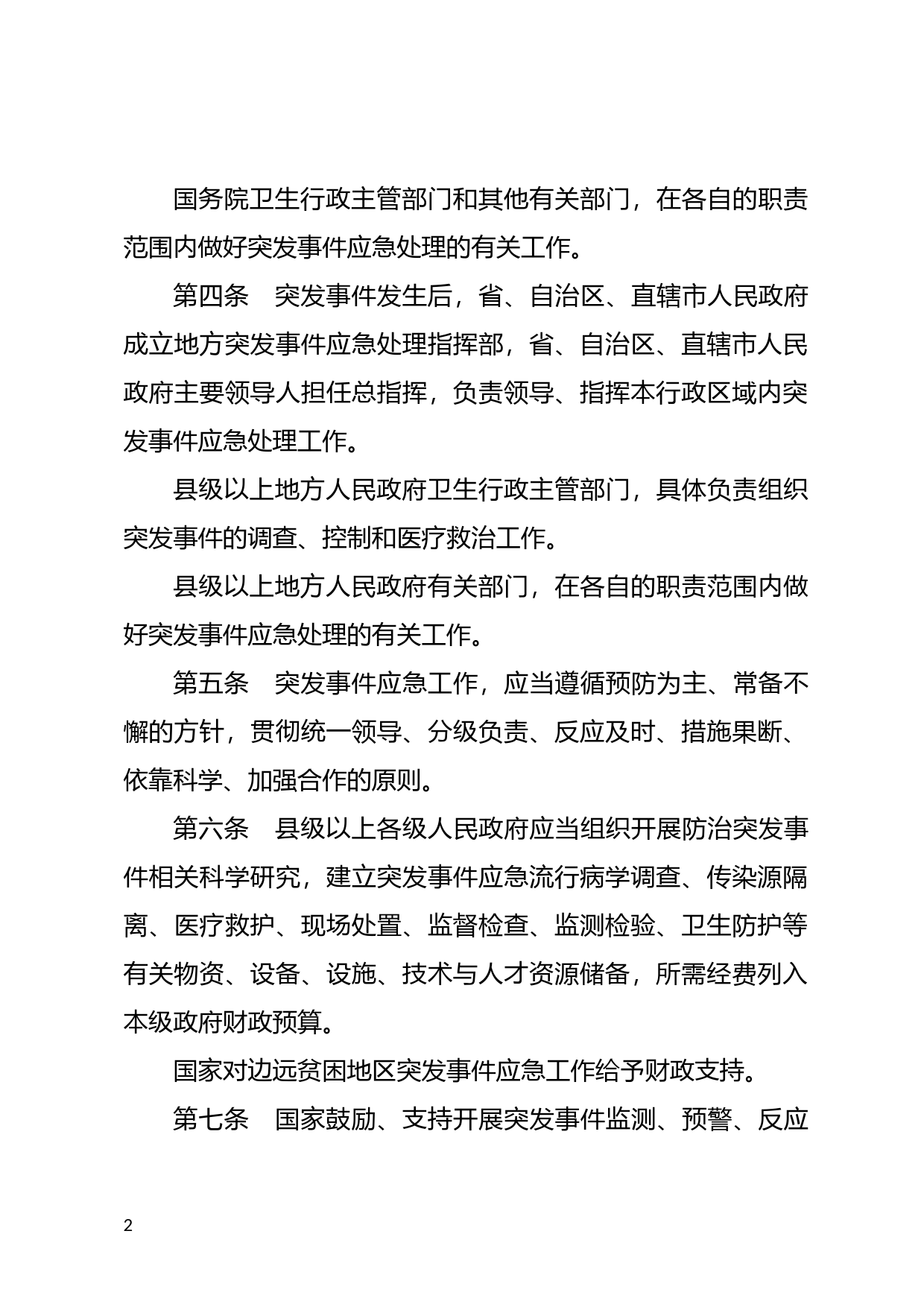 [国家法规] 突发公共卫生事件应急条例_第2页