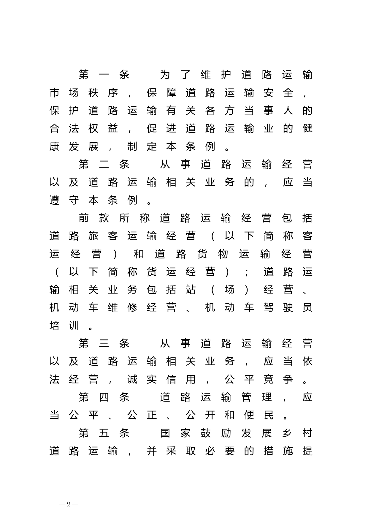 [国家法规] 中华人民共和国道路运输条例_第2页