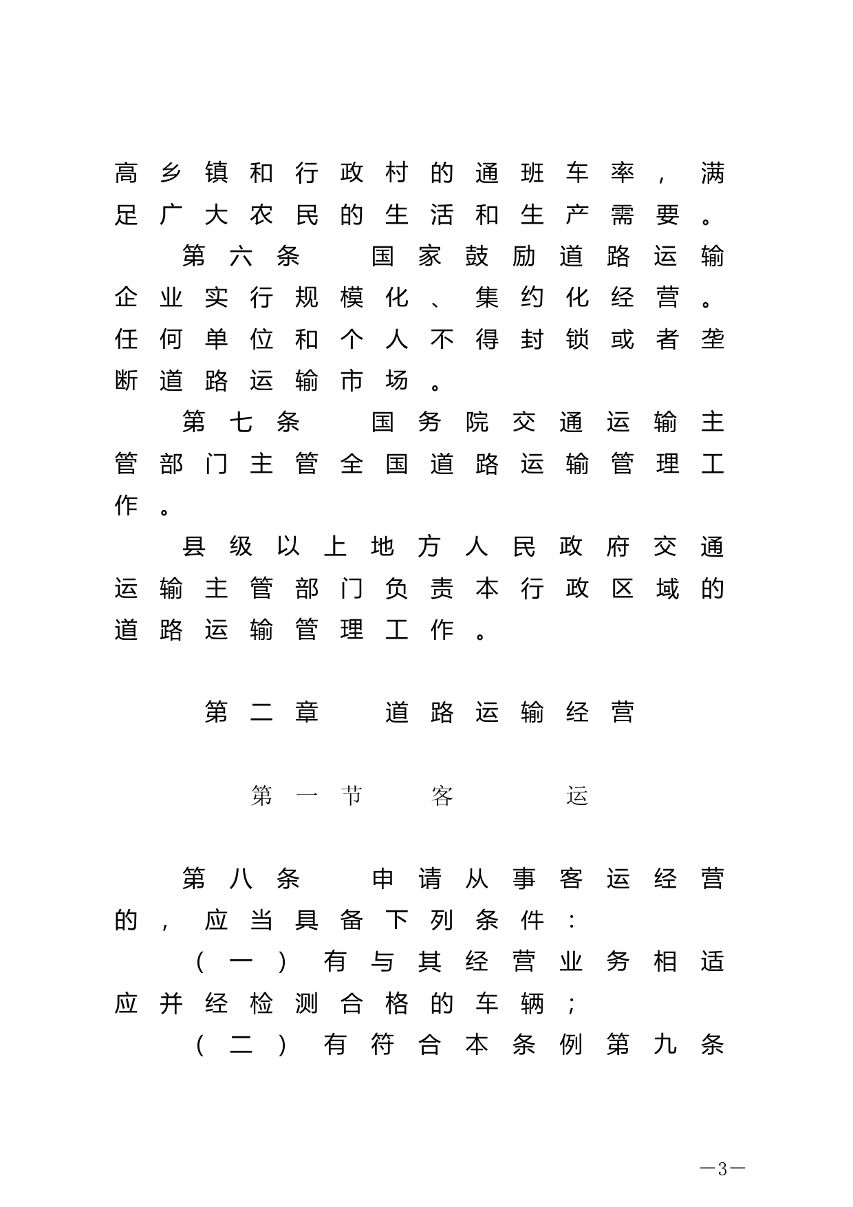 [国家法规] 中华人民共和国道路运输条例_第3页