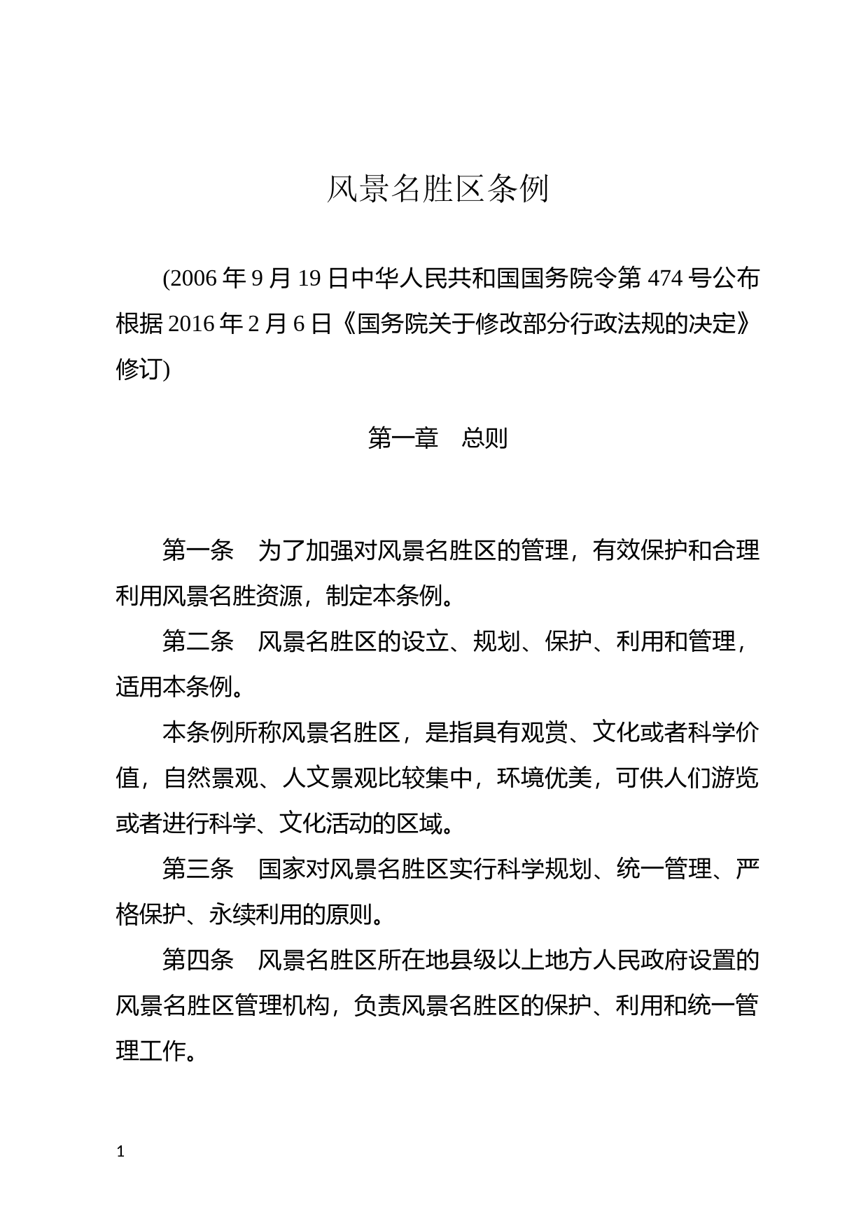 [国家法规] 风景名胜区条例_第1页