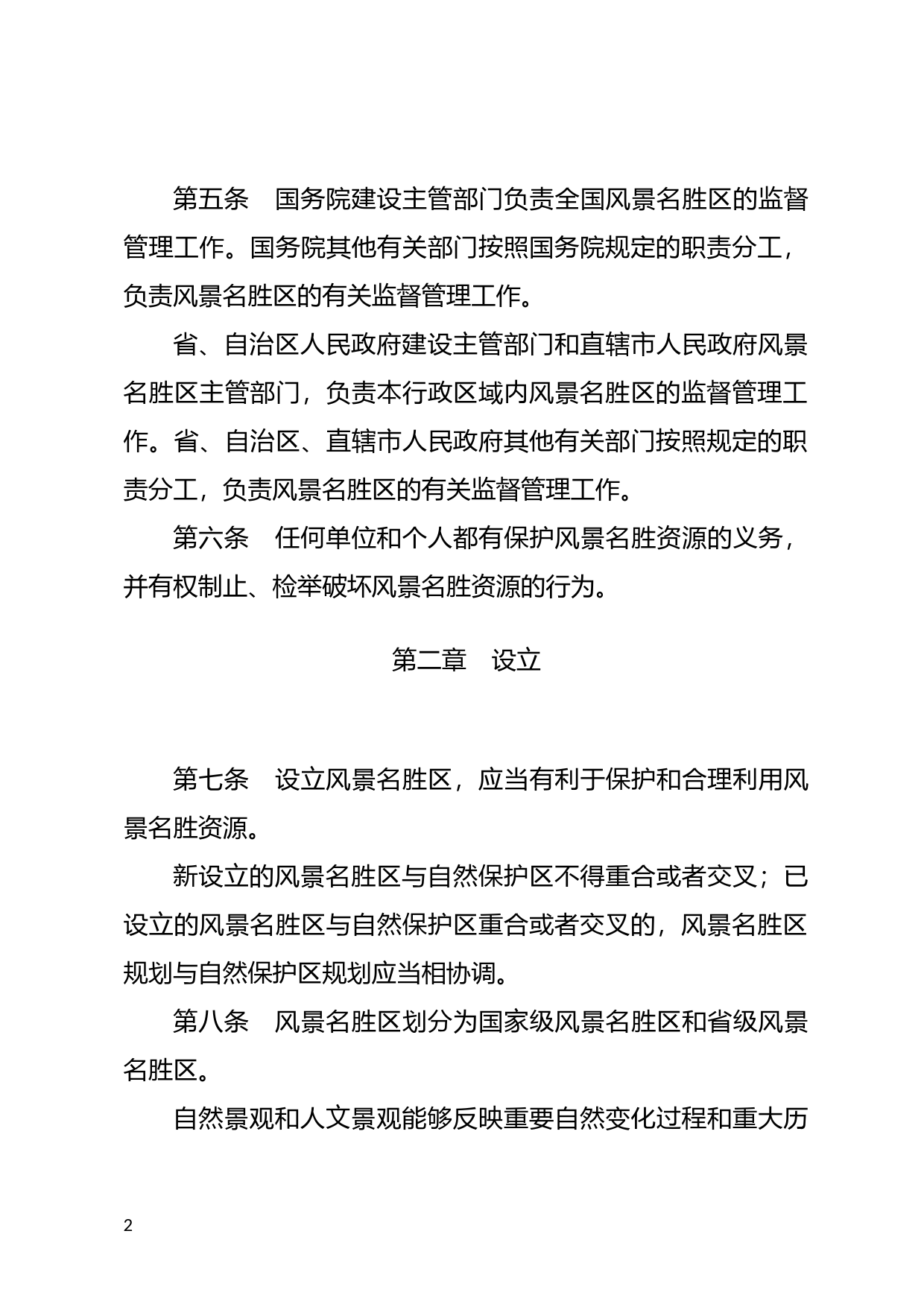 [国家法规] 风景名胜区条例_第2页