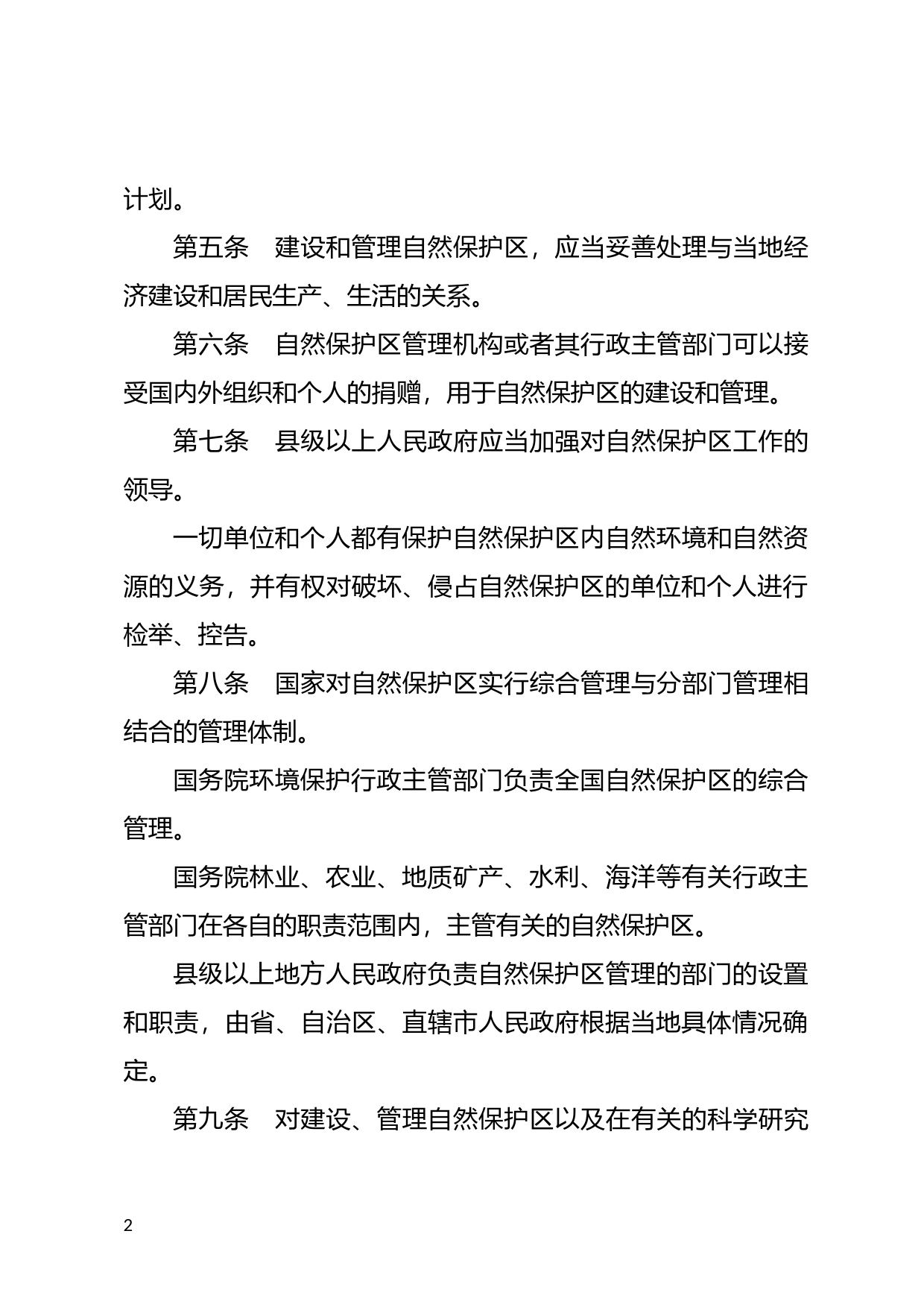 [国家法规] 中华人民共和国自然保护区条例_第2页