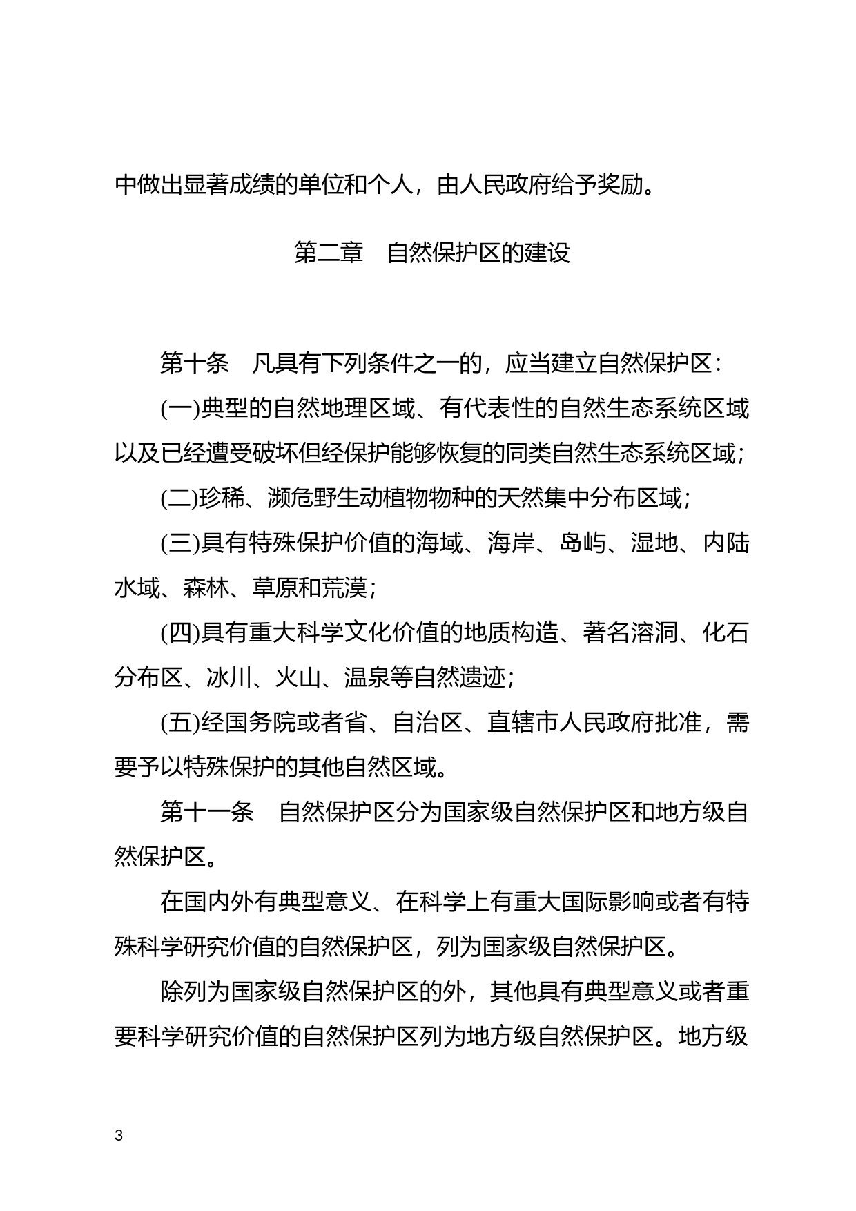 [国家法规] 中华人民共和国自然保护区条例_第3页