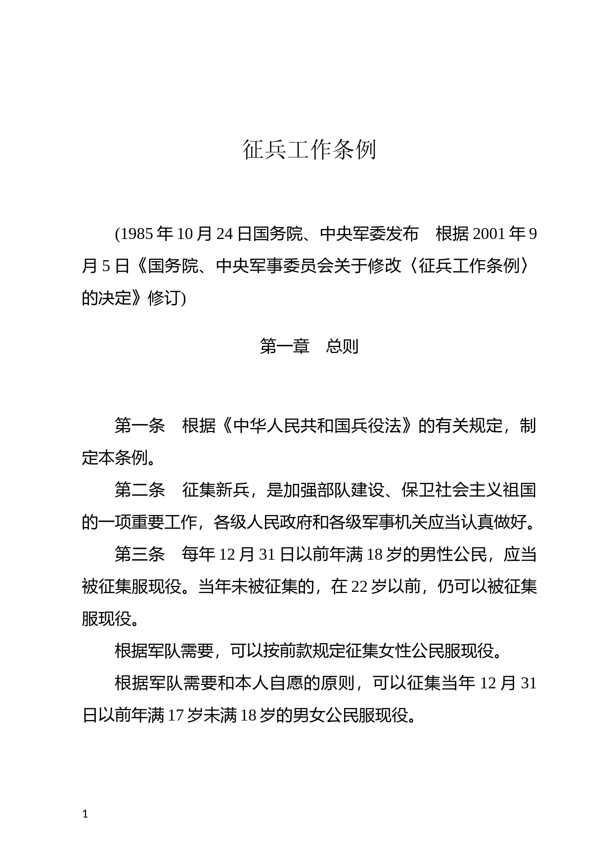 [国家法规] 征兵工作条例