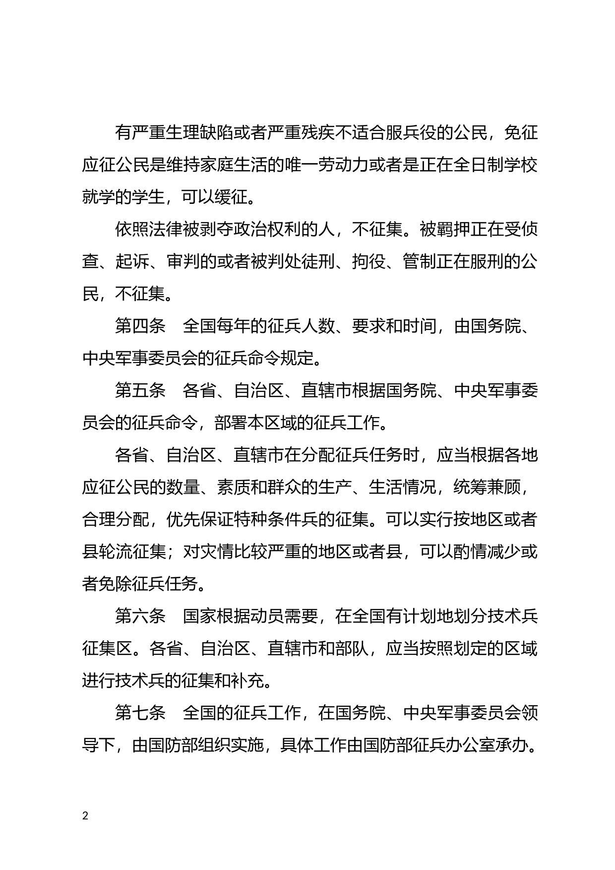 [国家法规] 征兵工作条例_第2页
