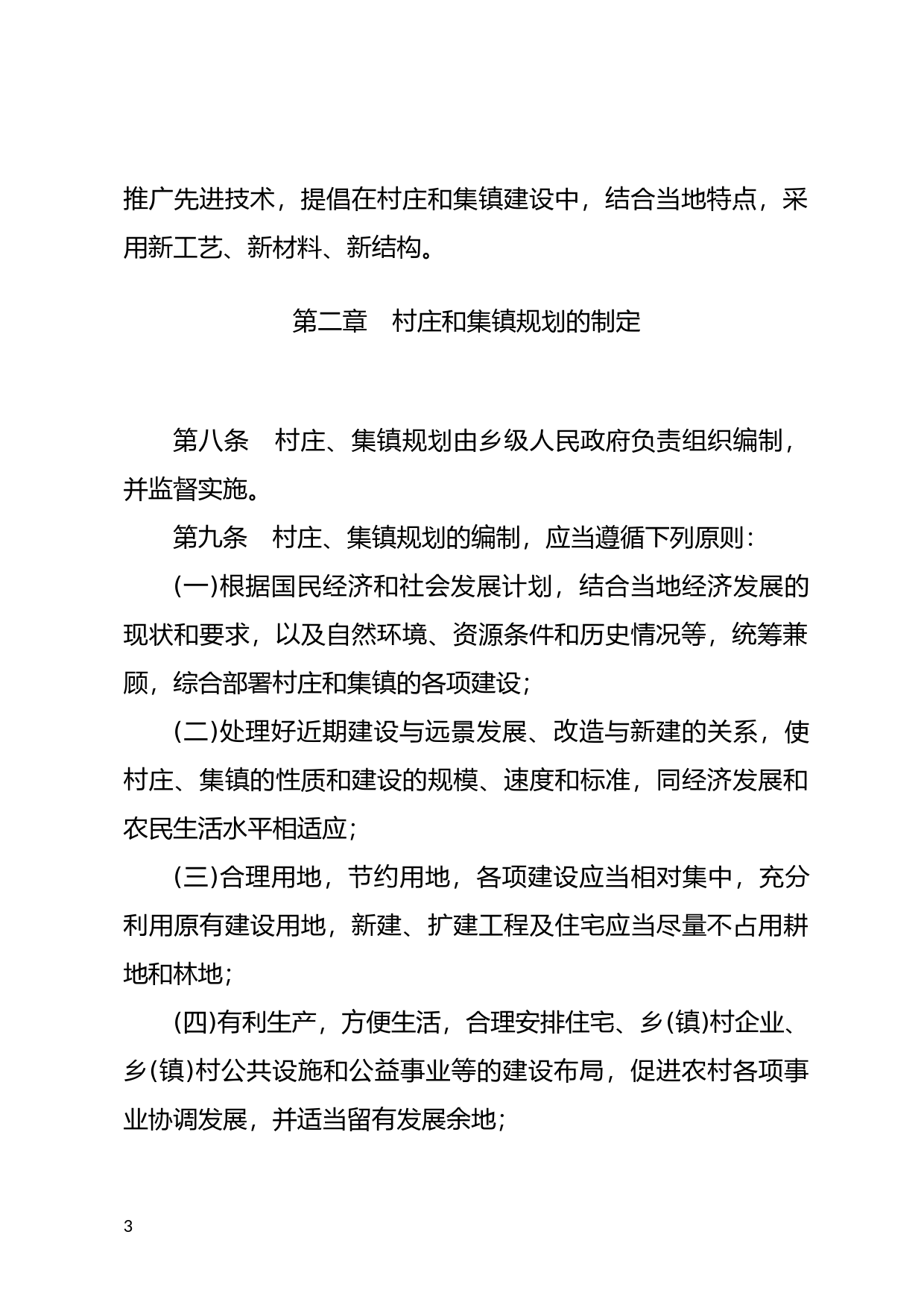 [国家法规] 村庄和集镇规划建设管理条例_第3页