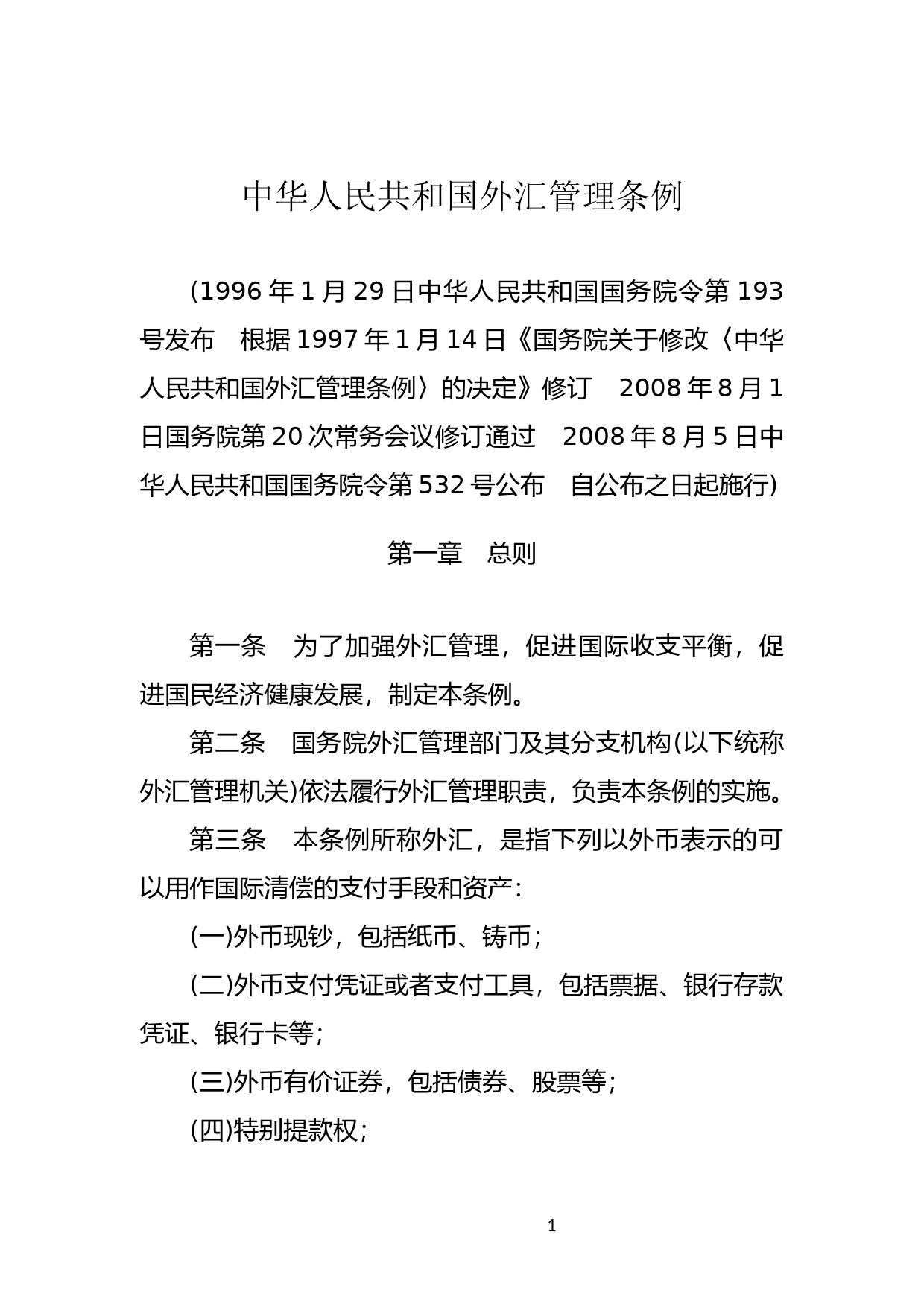 [国家法规] 中华人民共和国外汇管理条例_第1页