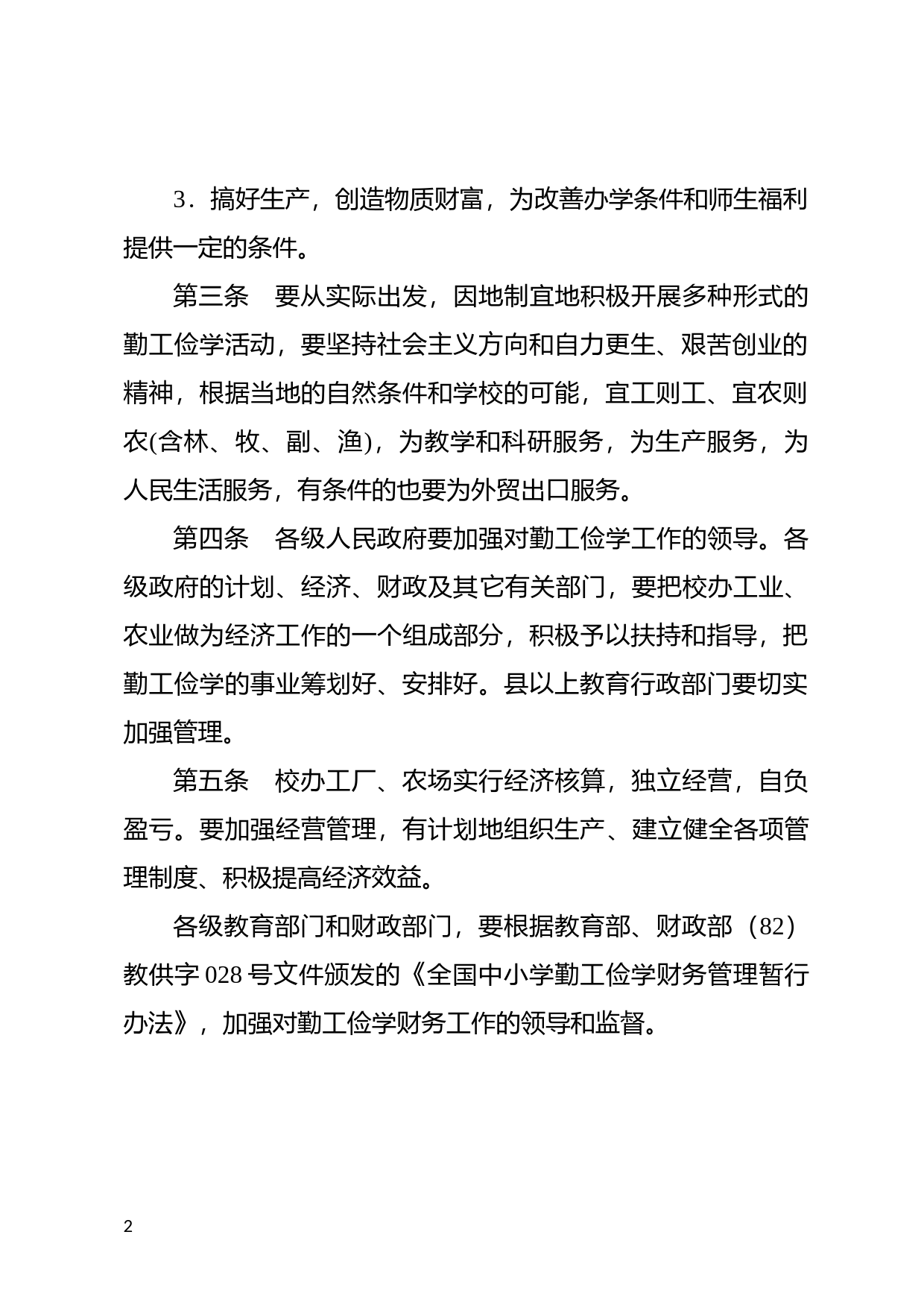 [国家法规] 全国中小学勤工俭学暂行工作条例_第2页