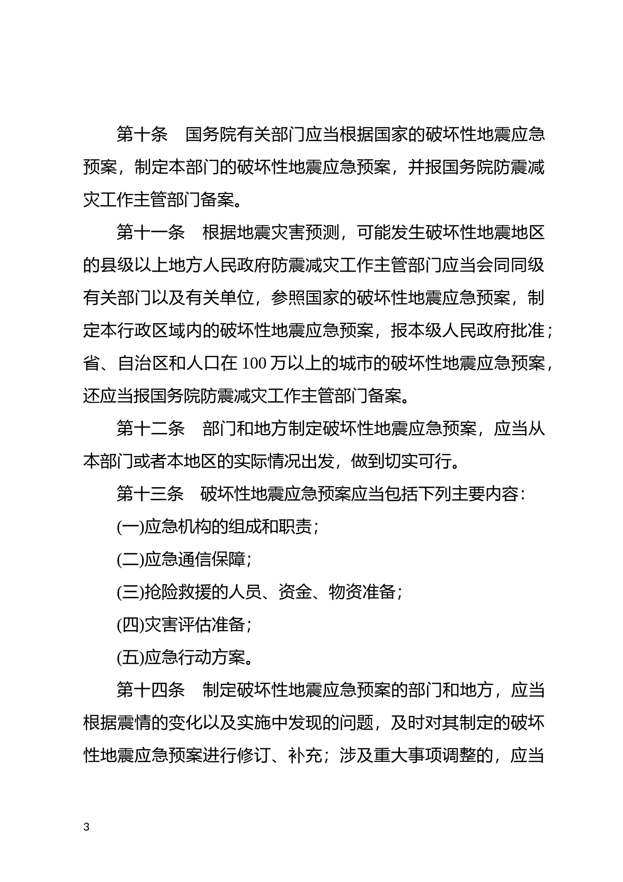[国家法规] 破坏性地震应急条例_第3页