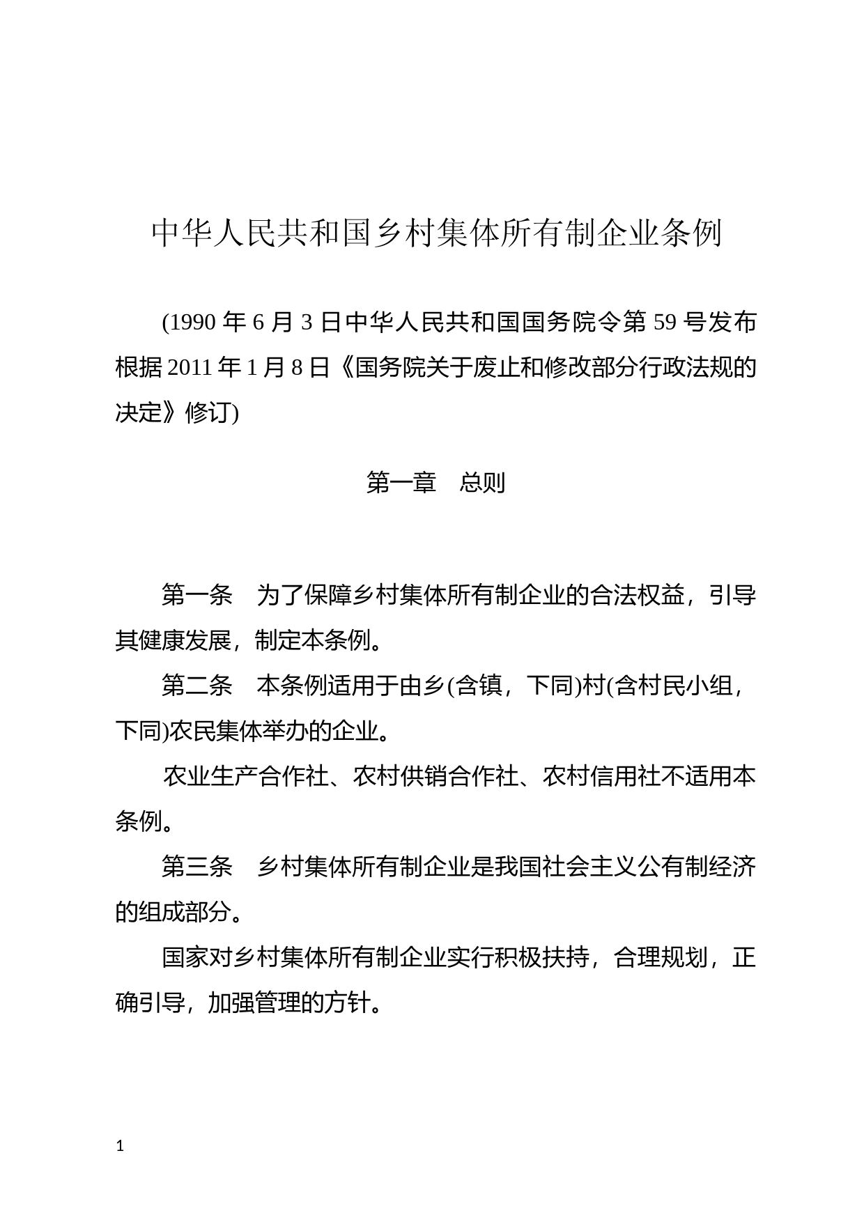 [国家法规] 中华人民共和国乡村集体所有制企业条例_第1页