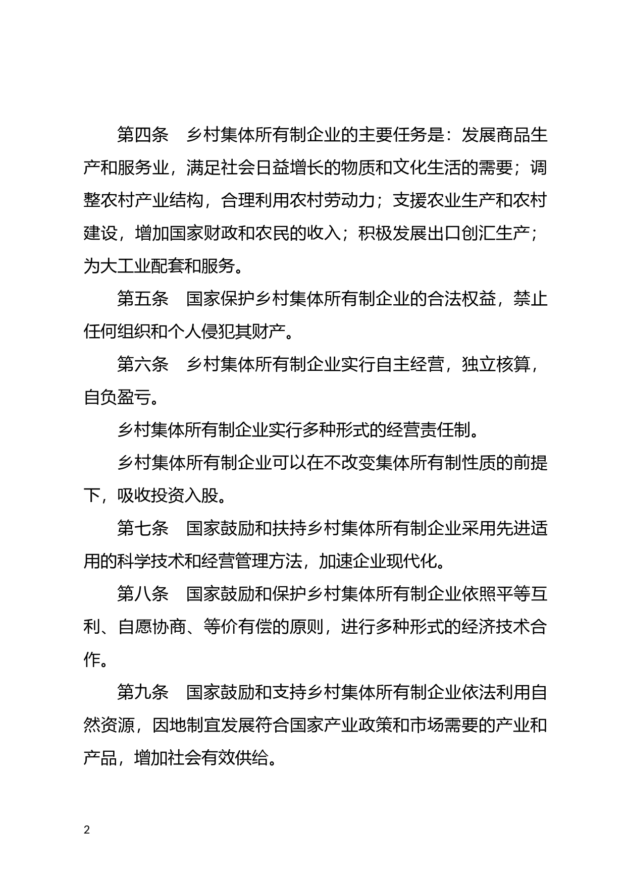 [国家法规] 中华人民共和国乡村集体所有制企业条例_第2页