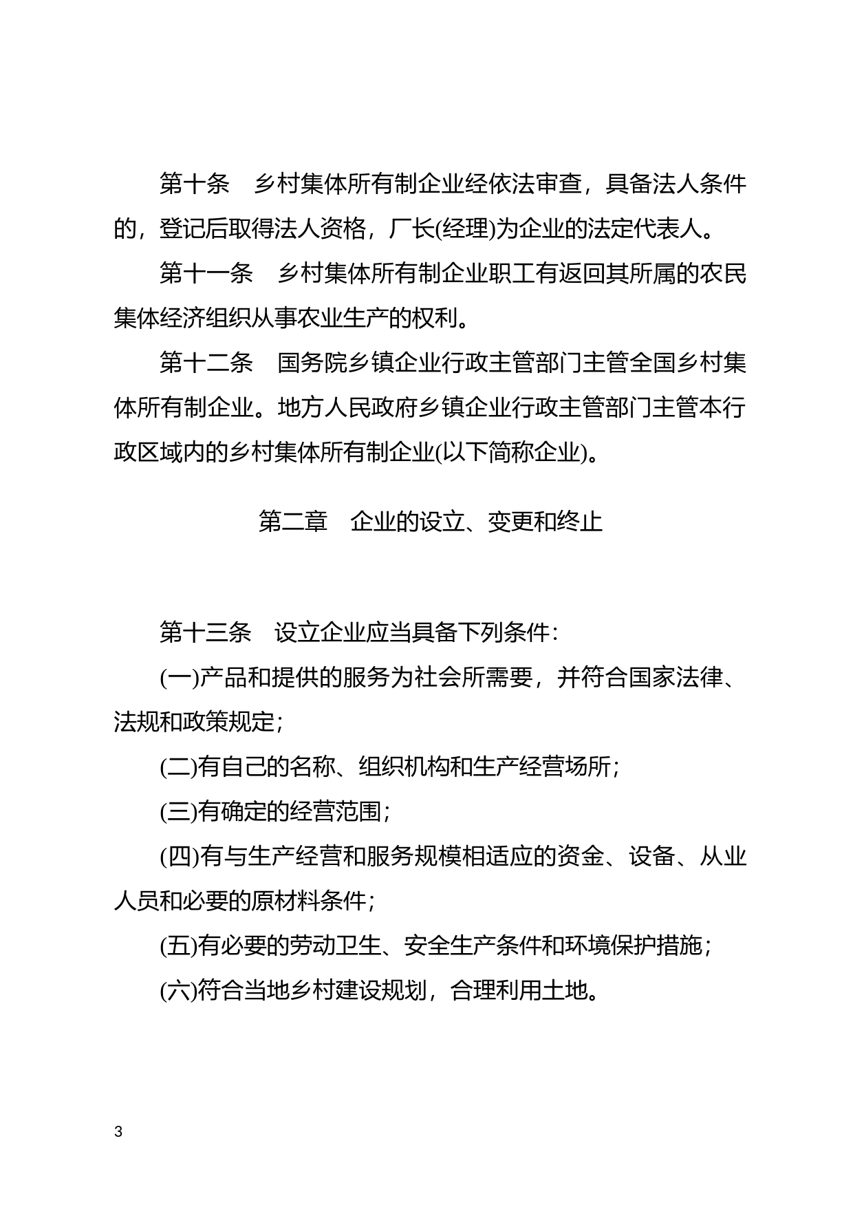 [国家法规] 中华人民共和国乡村集体所有制企业条例_第3页