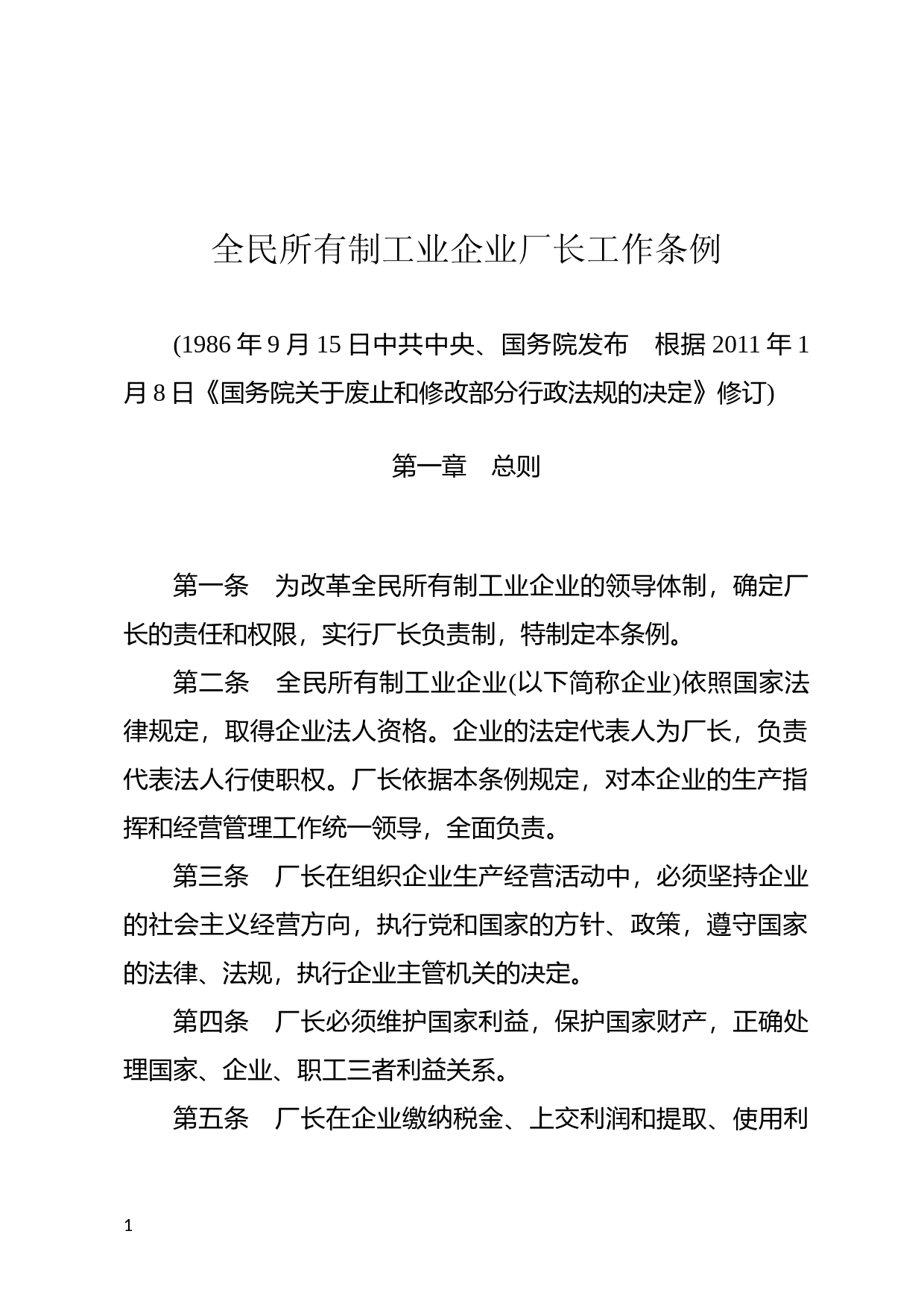 [国家法规] 全民所有制工业企业厂长工作条例