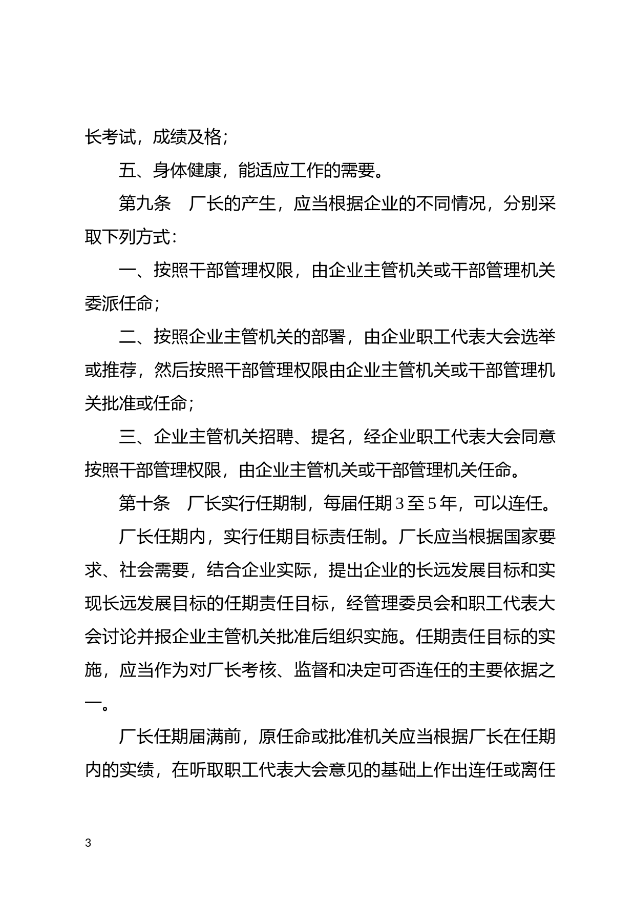 [国家法规] 全民所有制工业企业厂长工作条例_第3页