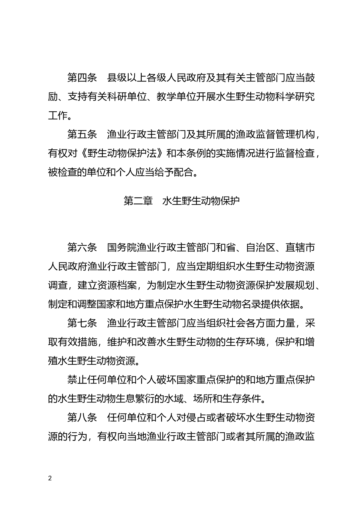 [国家法规] 中华人民共和国水生野生动物保护实施条例_第2页