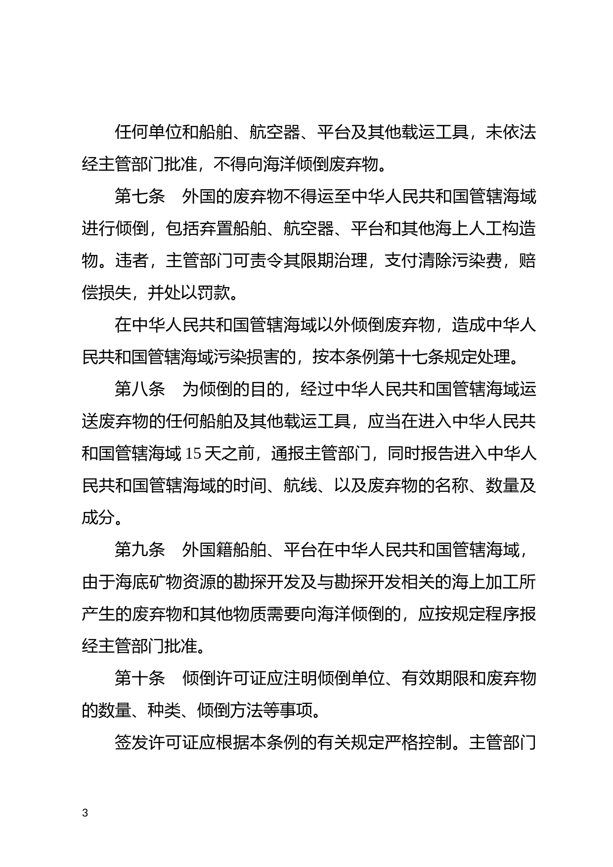[国家法规] 中华人民共和国海洋倾废管理条例_第3页