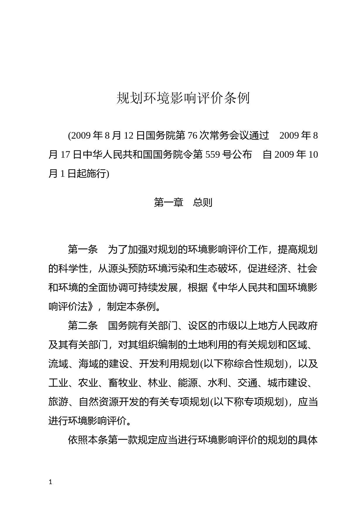 [国家法规] 规划环境影响评价条例_第1页