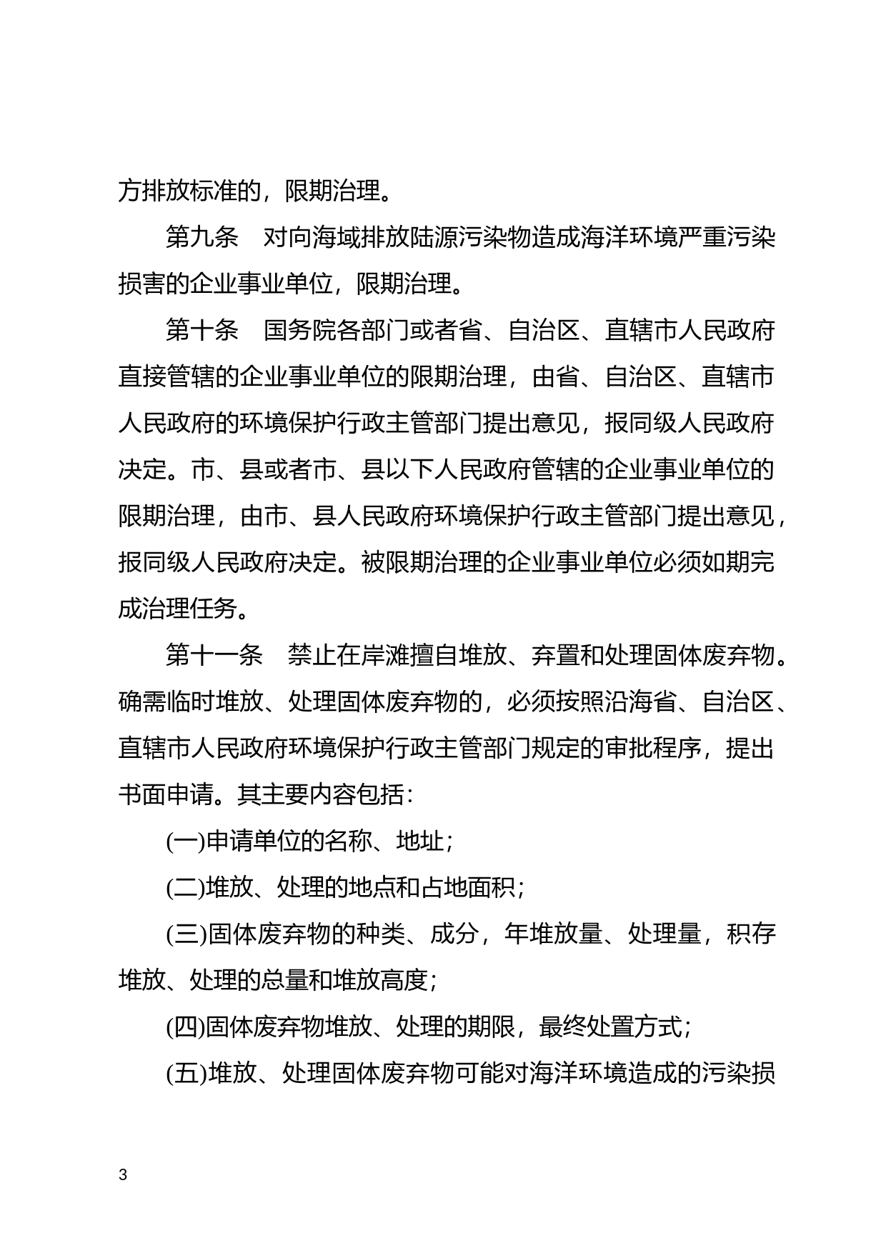 [国家法规] 中华人民共和国防治陆源污染物污染损害海洋环境管理条例_第3页