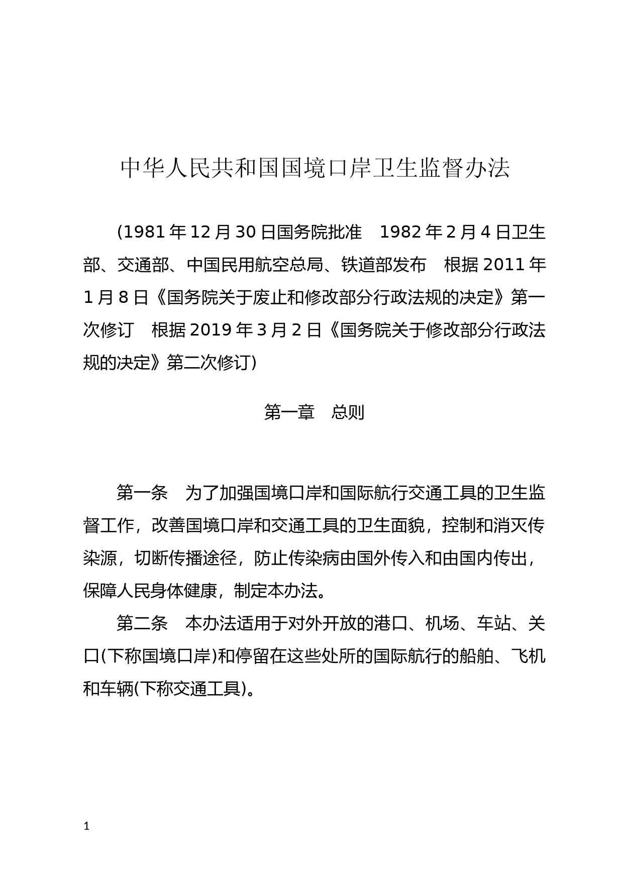 [国家法规] 中华人民共和国国境口岸卫生监督办法_第1页
