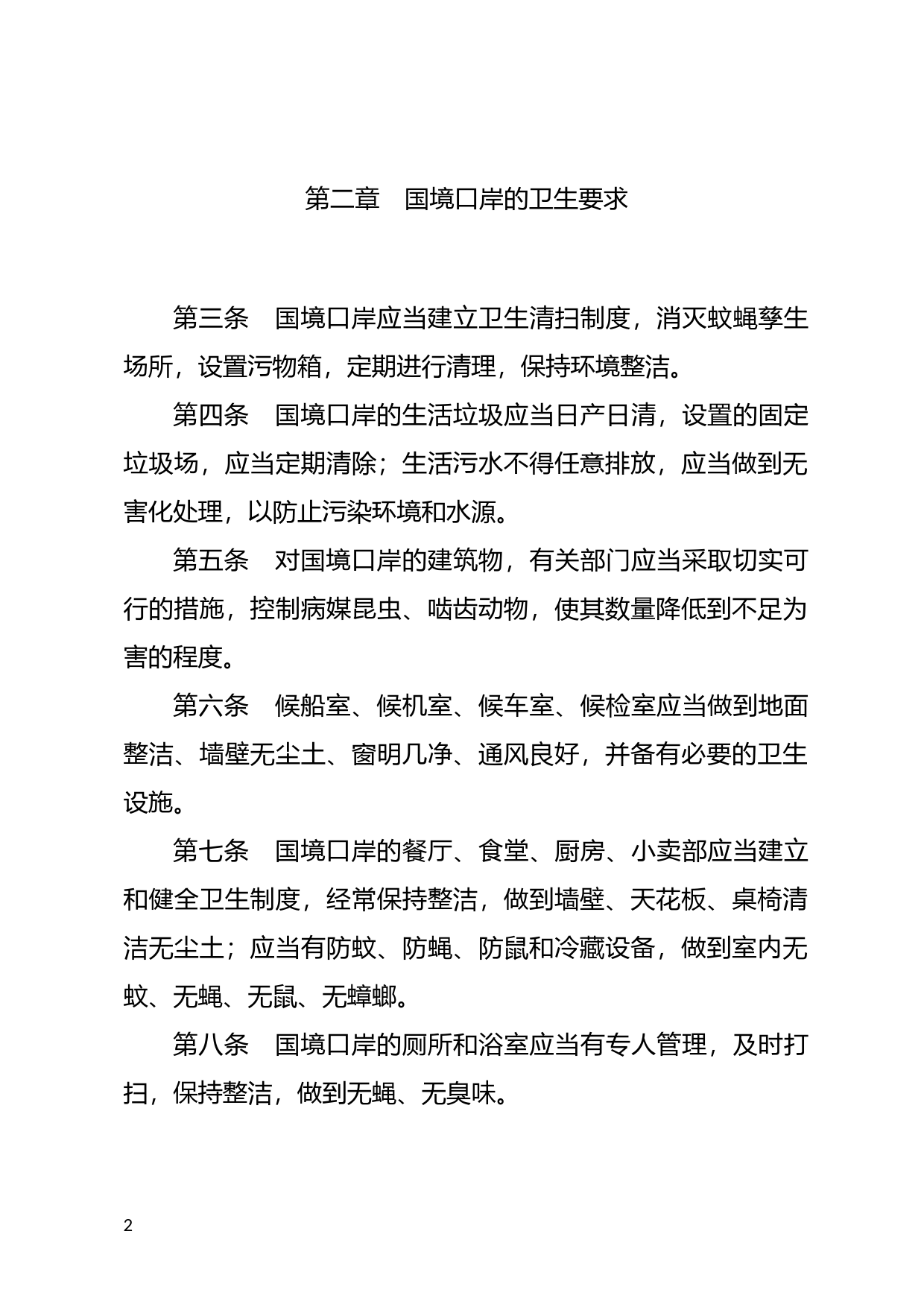 [国家法规] 中华人民共和国国境口岸卫生监督办法_第2页