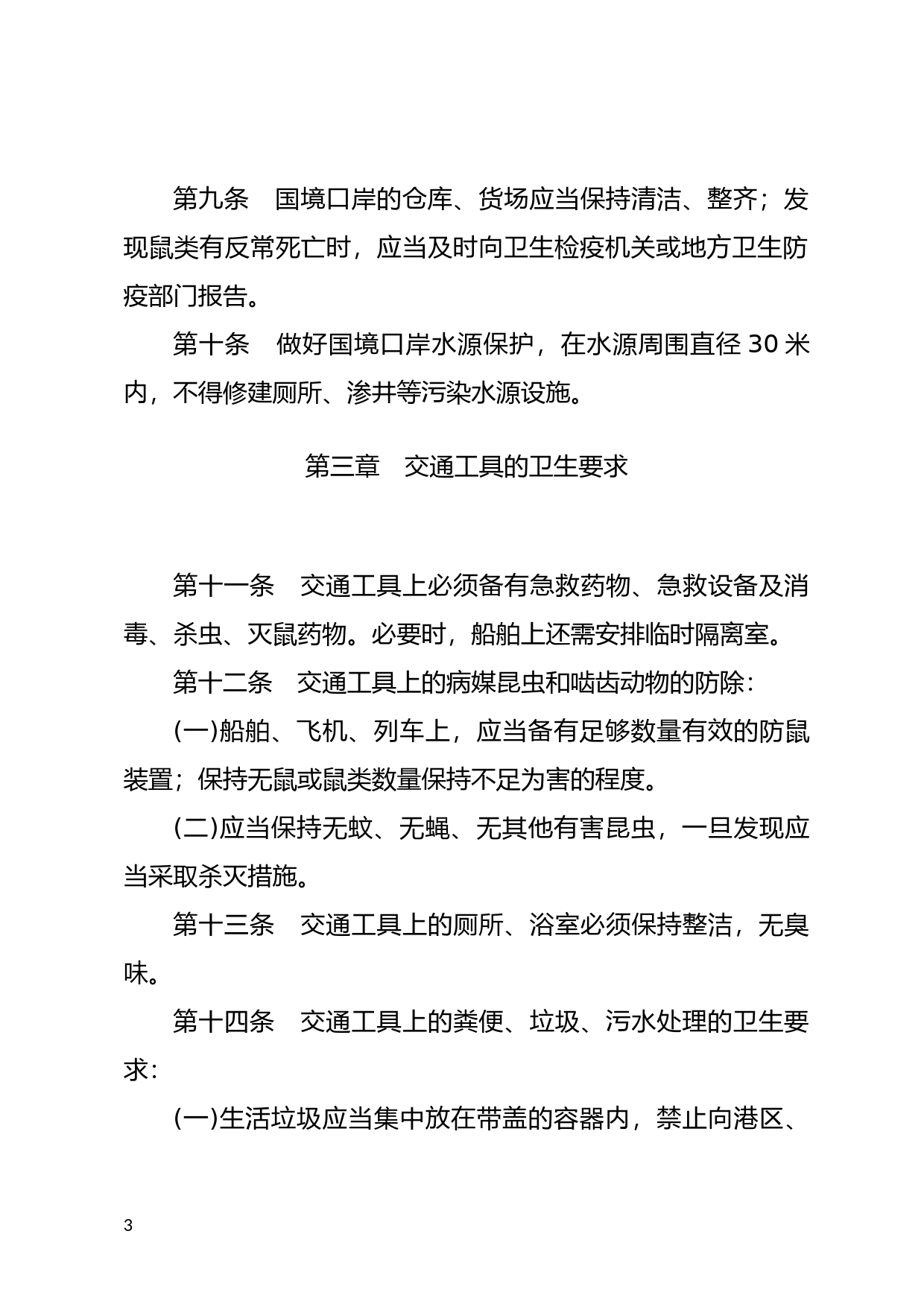 [国家法规] 中华人民共和国国境口岸卫生监督办法_第3页