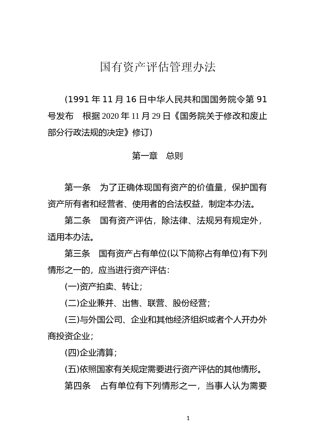 [国家法规] 国有资产评估管理办法_第1页