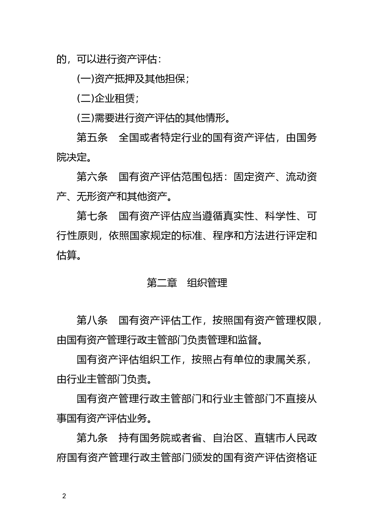 [国家法规] 国有资产评估管理办法_第2页