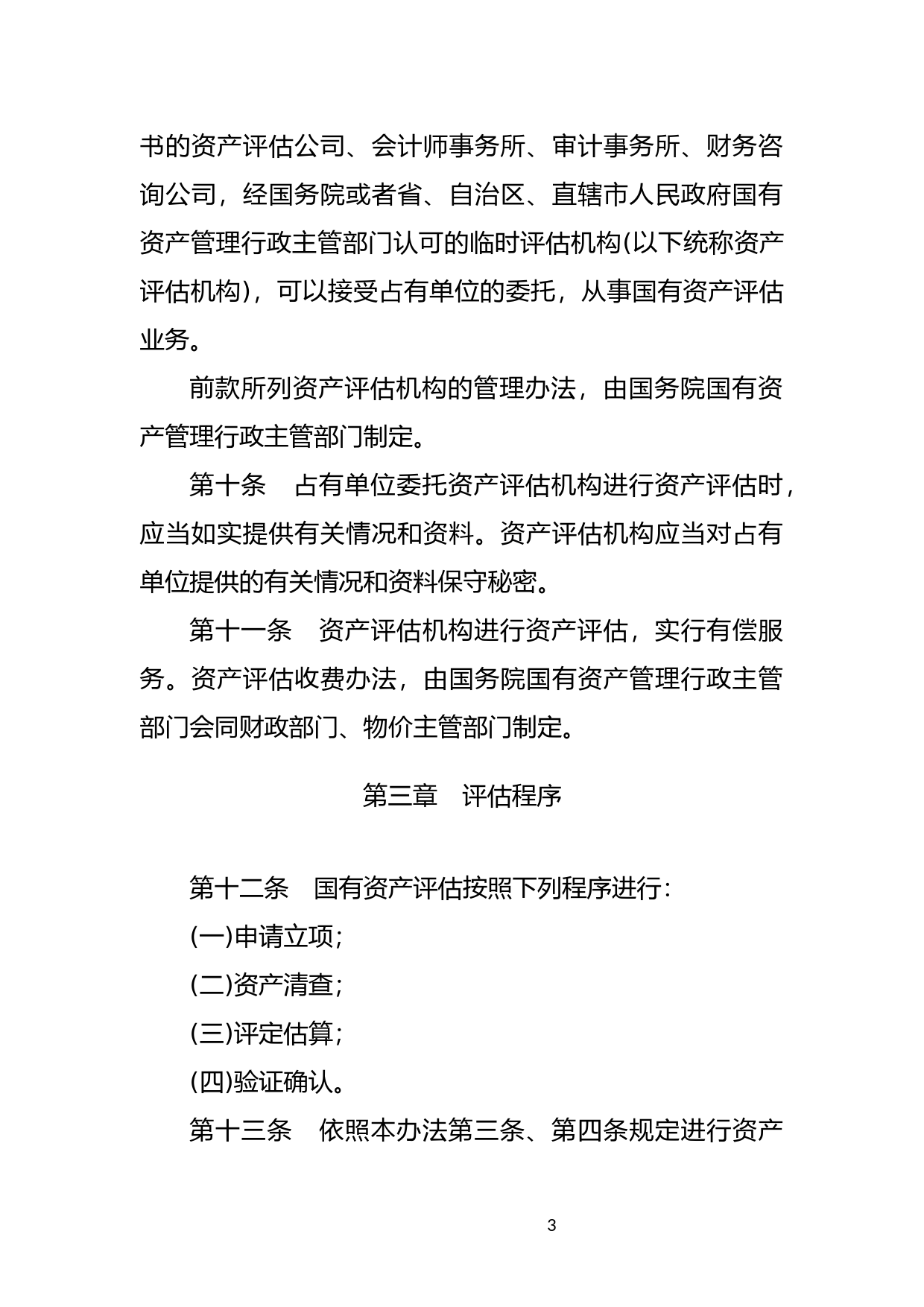 [国家法规] 国有资产评估管理办法_第3页