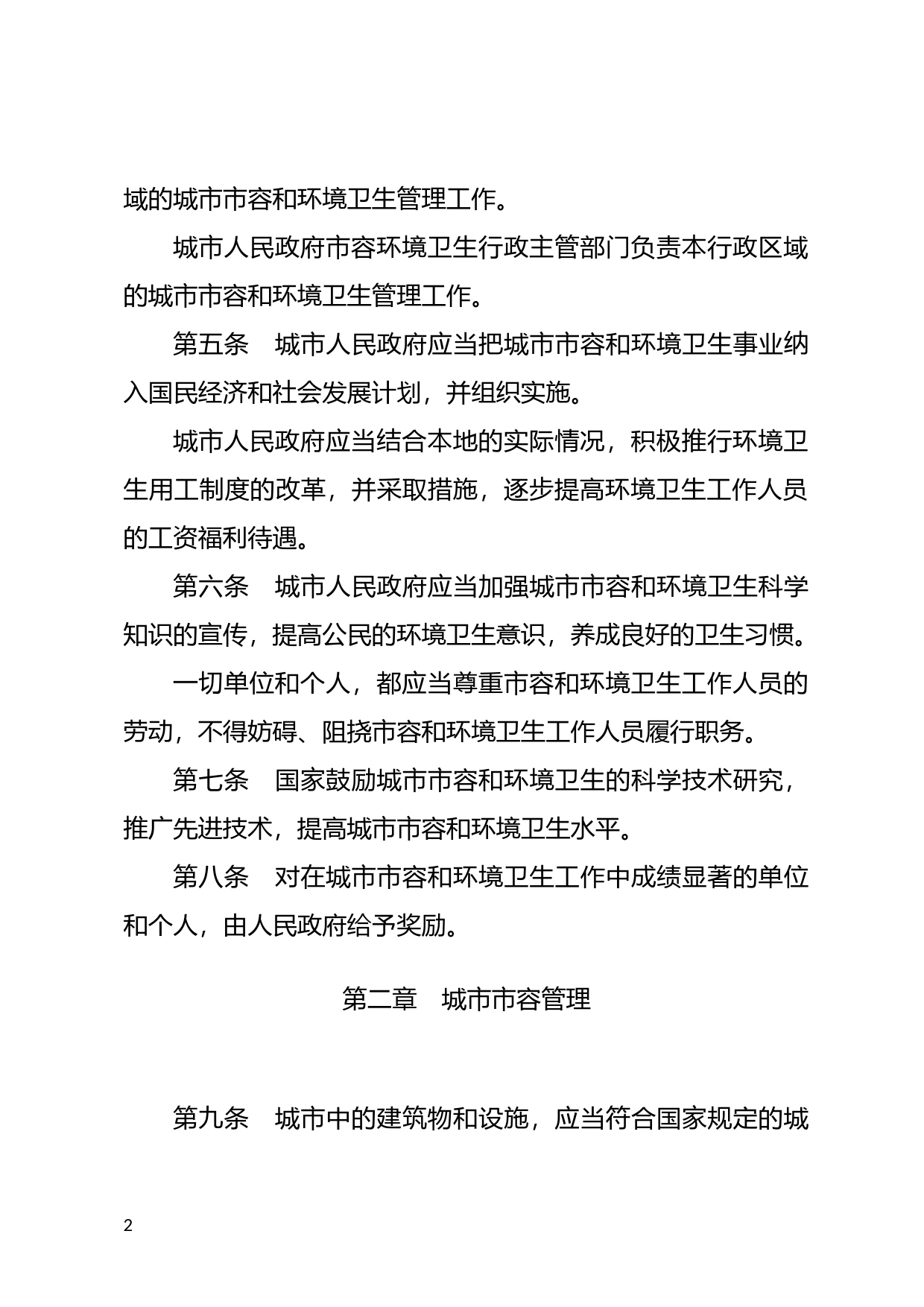 [国家法规] 城市市容和环境卫生管理条例_第2页
