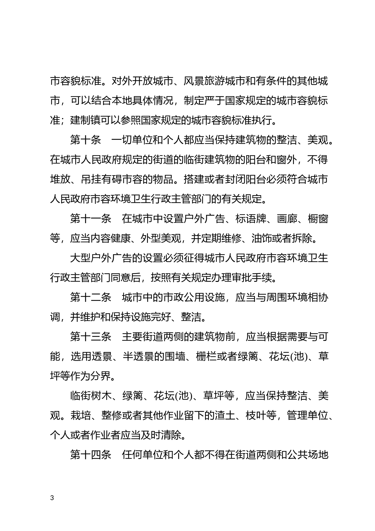 [国家法规] 城市市容和环境卫生管理条例_第3页