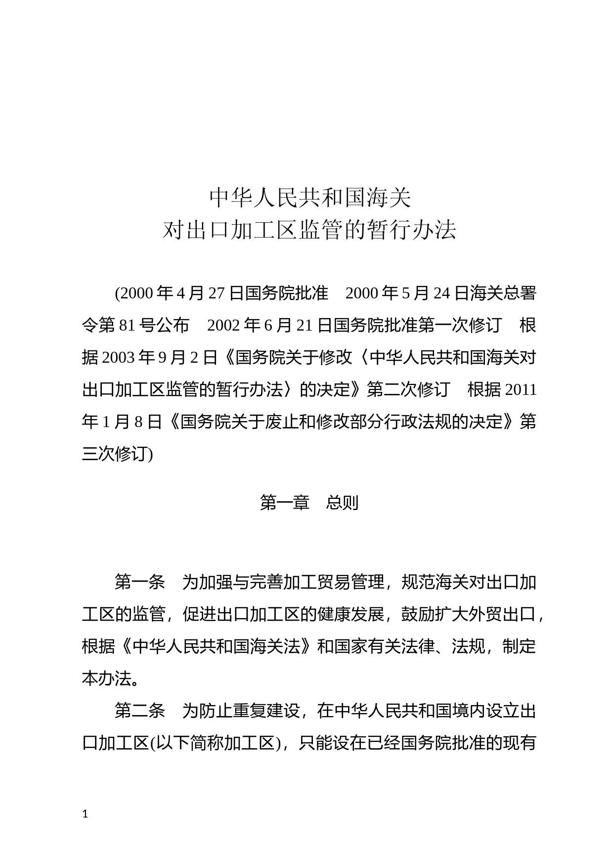 [国家法规] 中华人民共和国海关对出口加工区监管的暂行办法_第1页