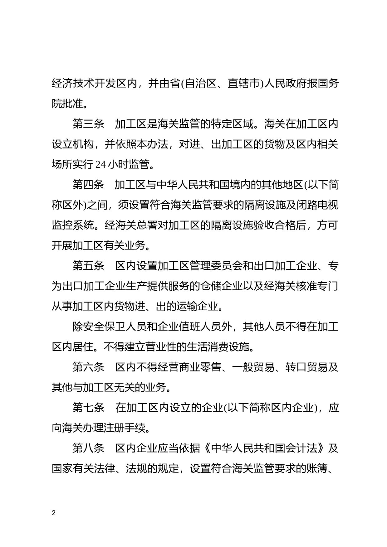 [国家法规] 中华人民共和国海关对出口加工区监管的暂行办法_第2页