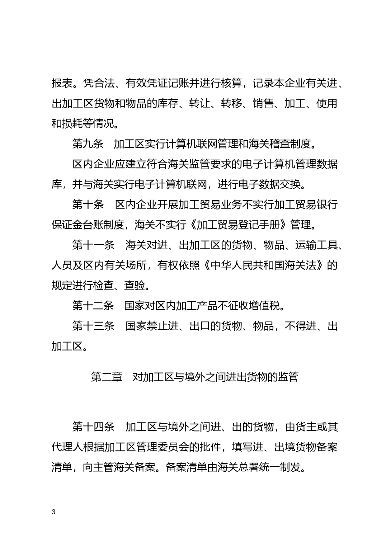 [国家法规] 中华人民共和国海关对出口加工区监管的暂行办法_第3页