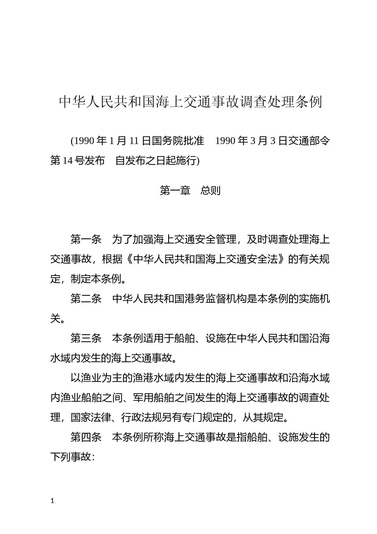 [国家法规] 中华人民共和国海上交通事故调查处理条例_第1页