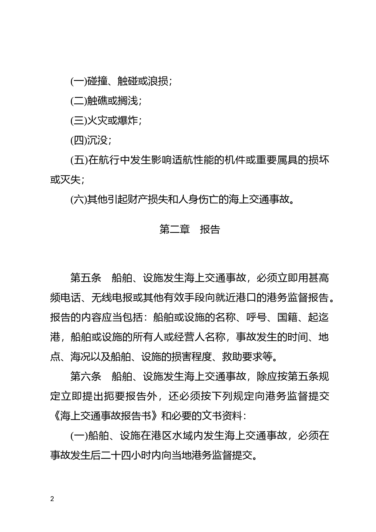 [国家法规] 中华人民共和国海上交通事故调查处理条例_第2页