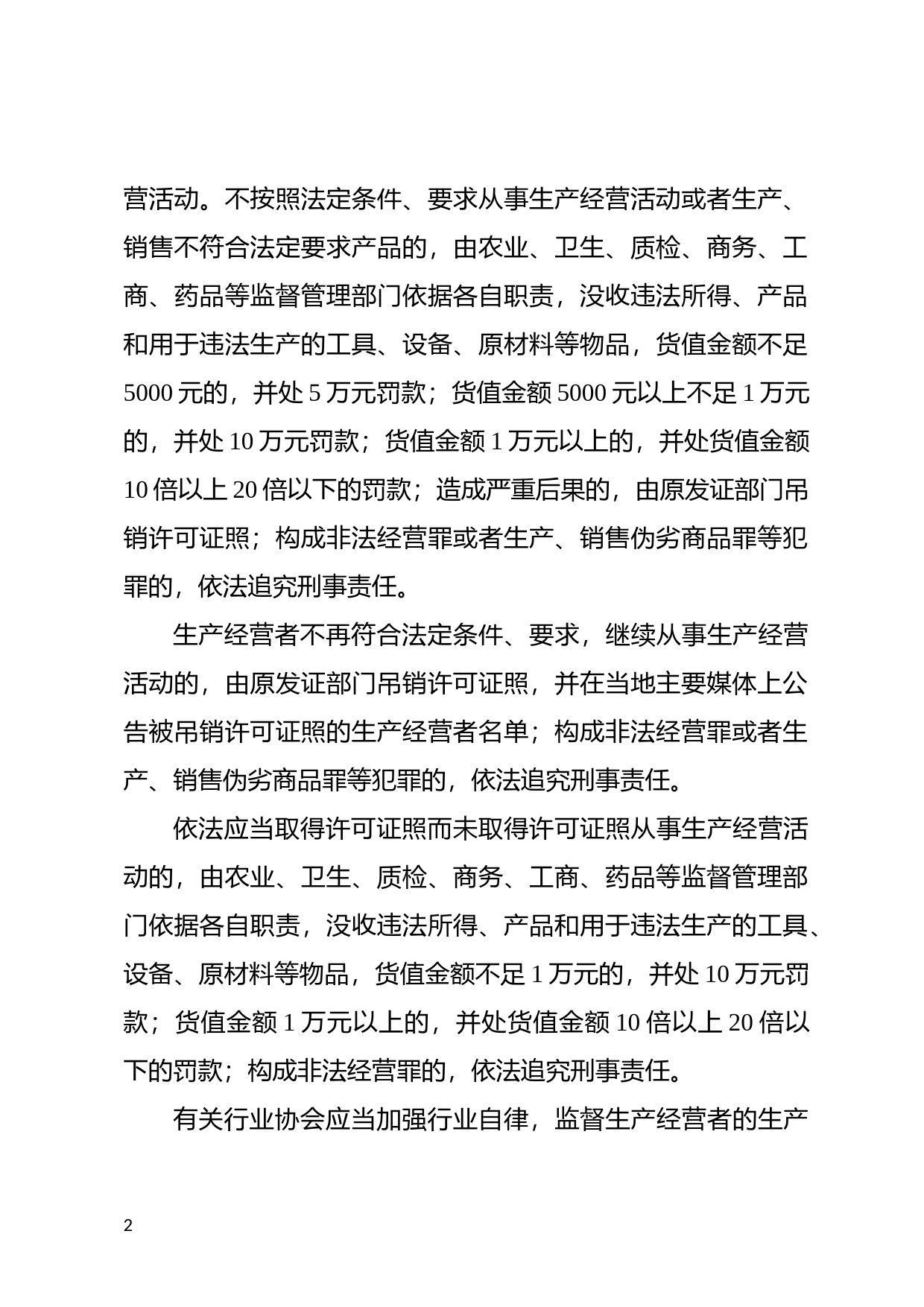 [国家法规] 国务院关于加强食品等产品安全监督管理的特别规定_第2页