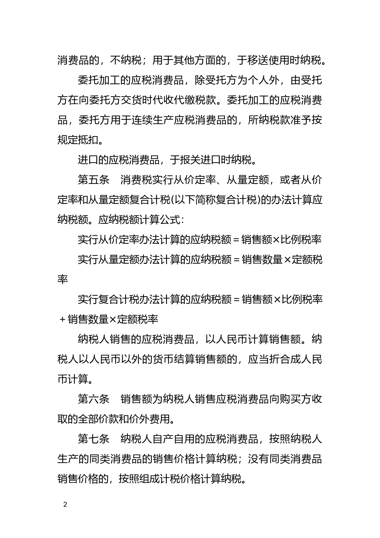 [国家法规] 中华人民共和国消费税暂行条例_第2页