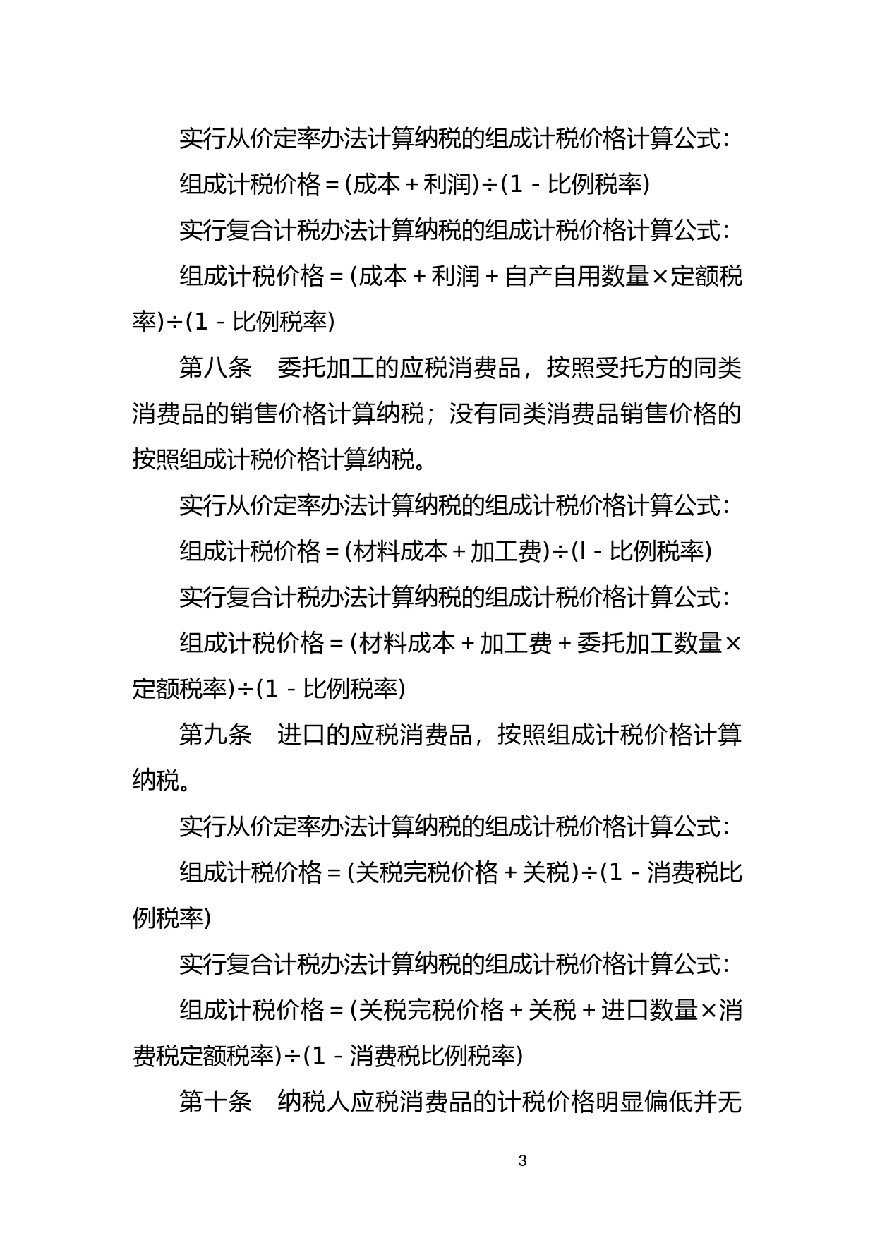 [国家法规] 中华人民共和国消费税暂行条例_第3页