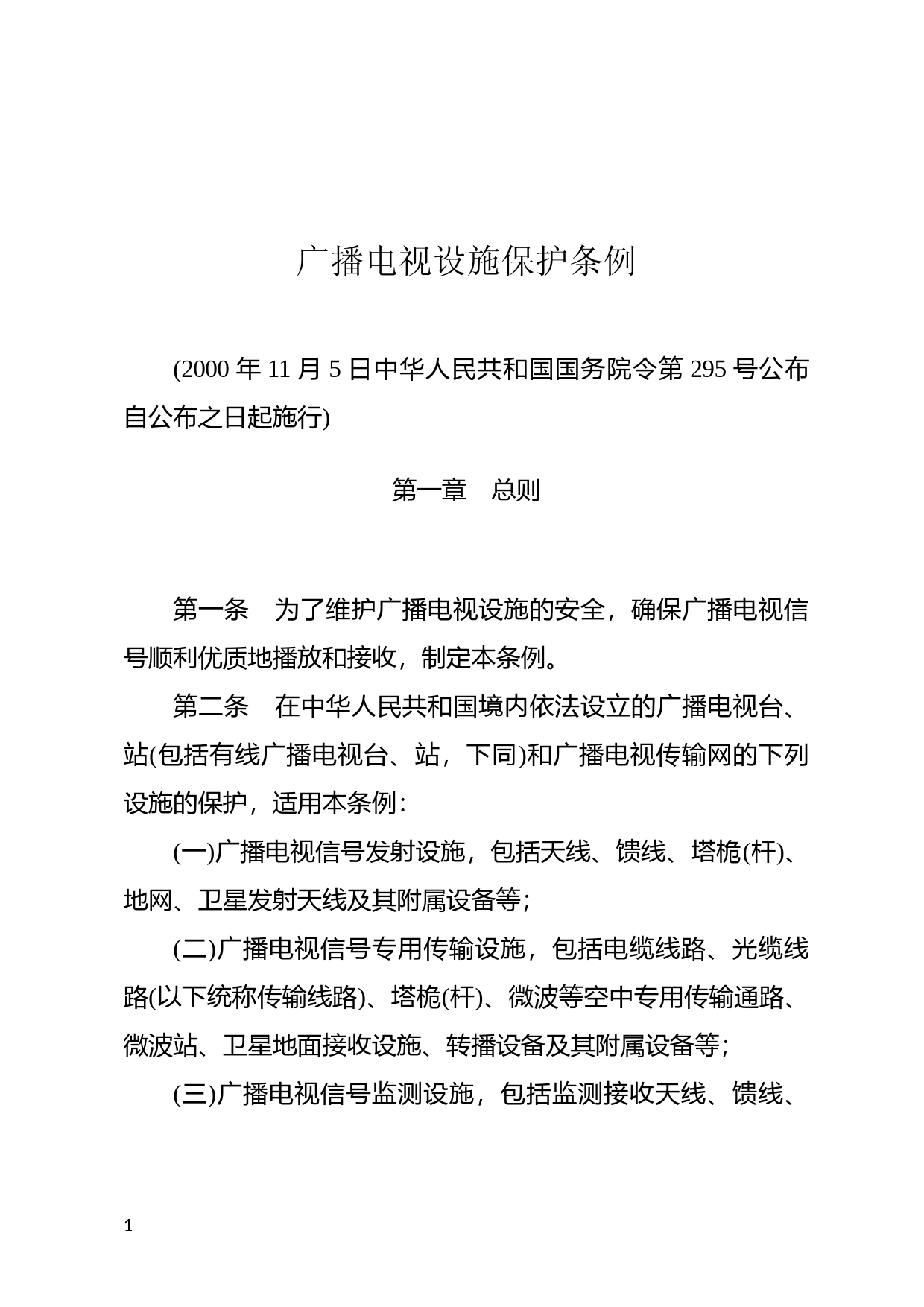 [国家法规] 广播电视设施保护条例_第1页