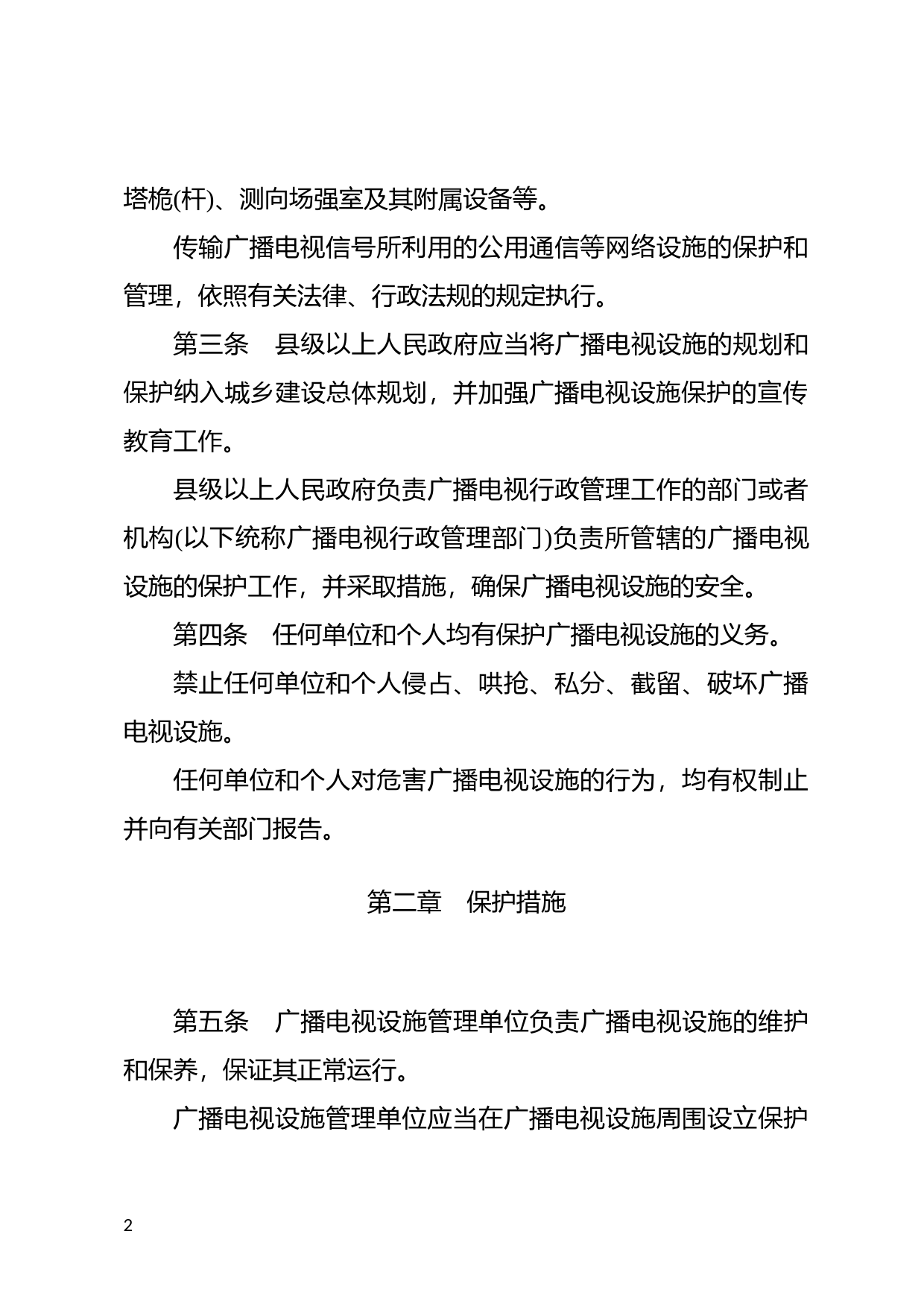 [国家法规] 广播电视设施保护条例_第2页