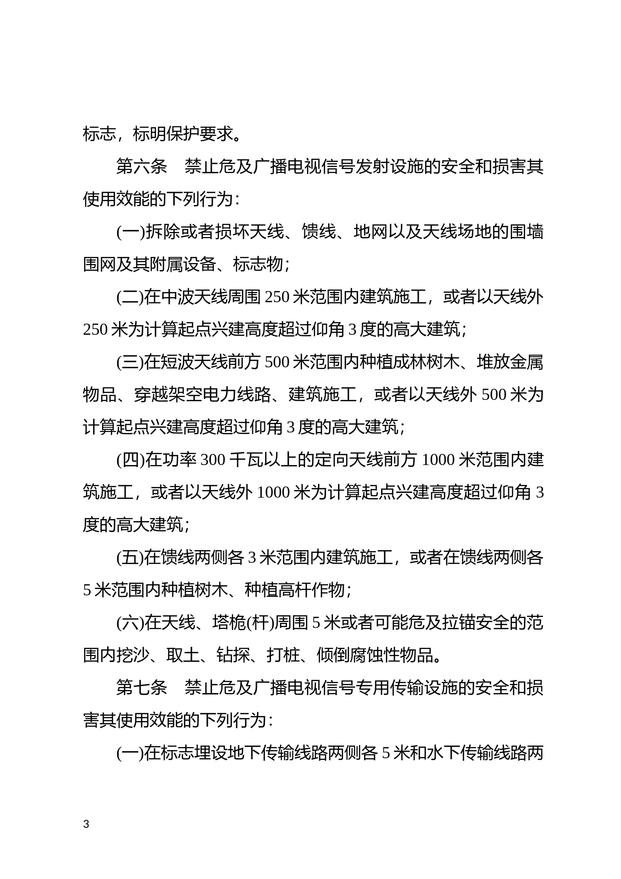 [国家法规] 广播电视设施保护条例_第3页
